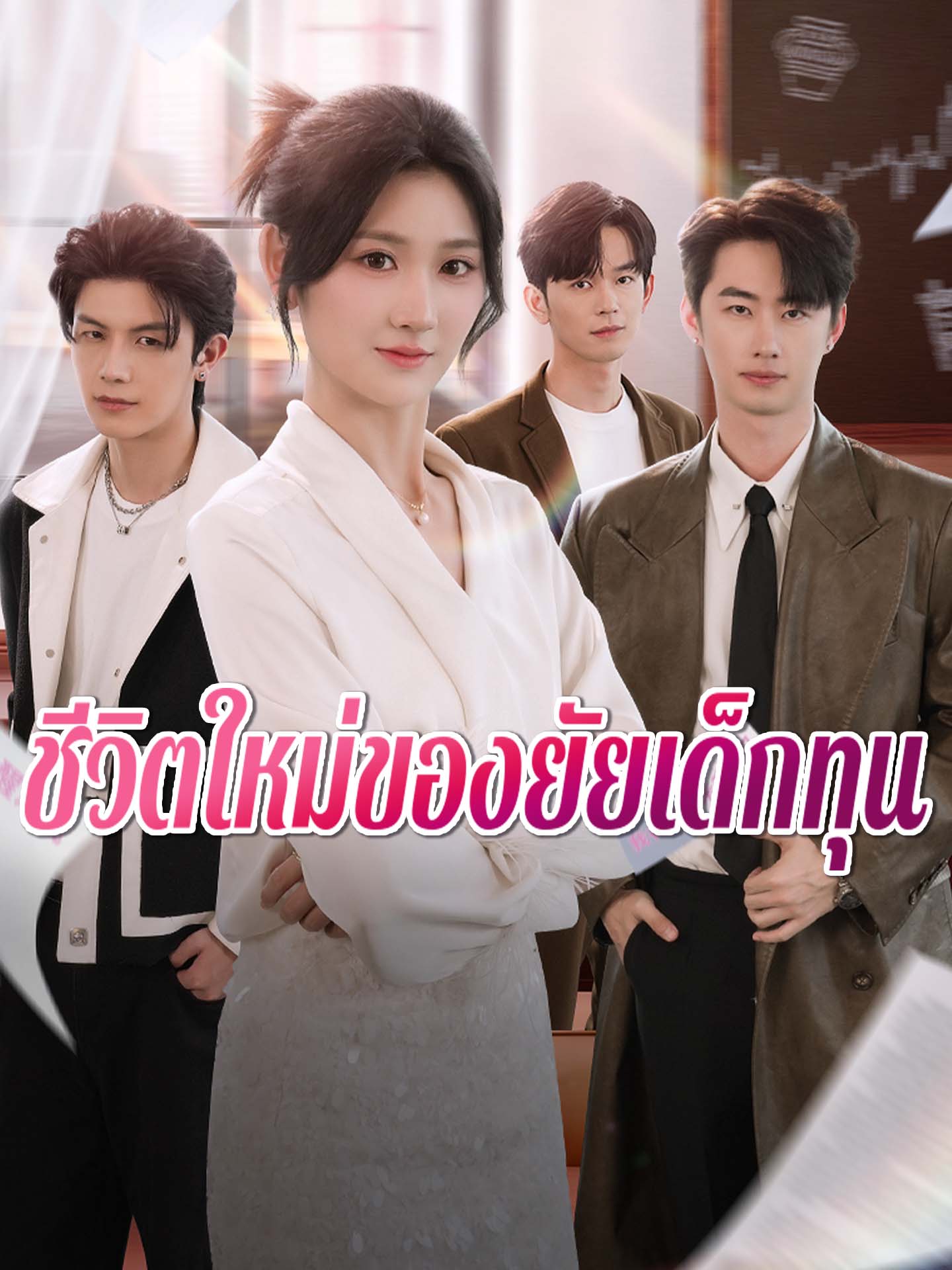 ชีวิตใหม่ของยัยเด็กทุน