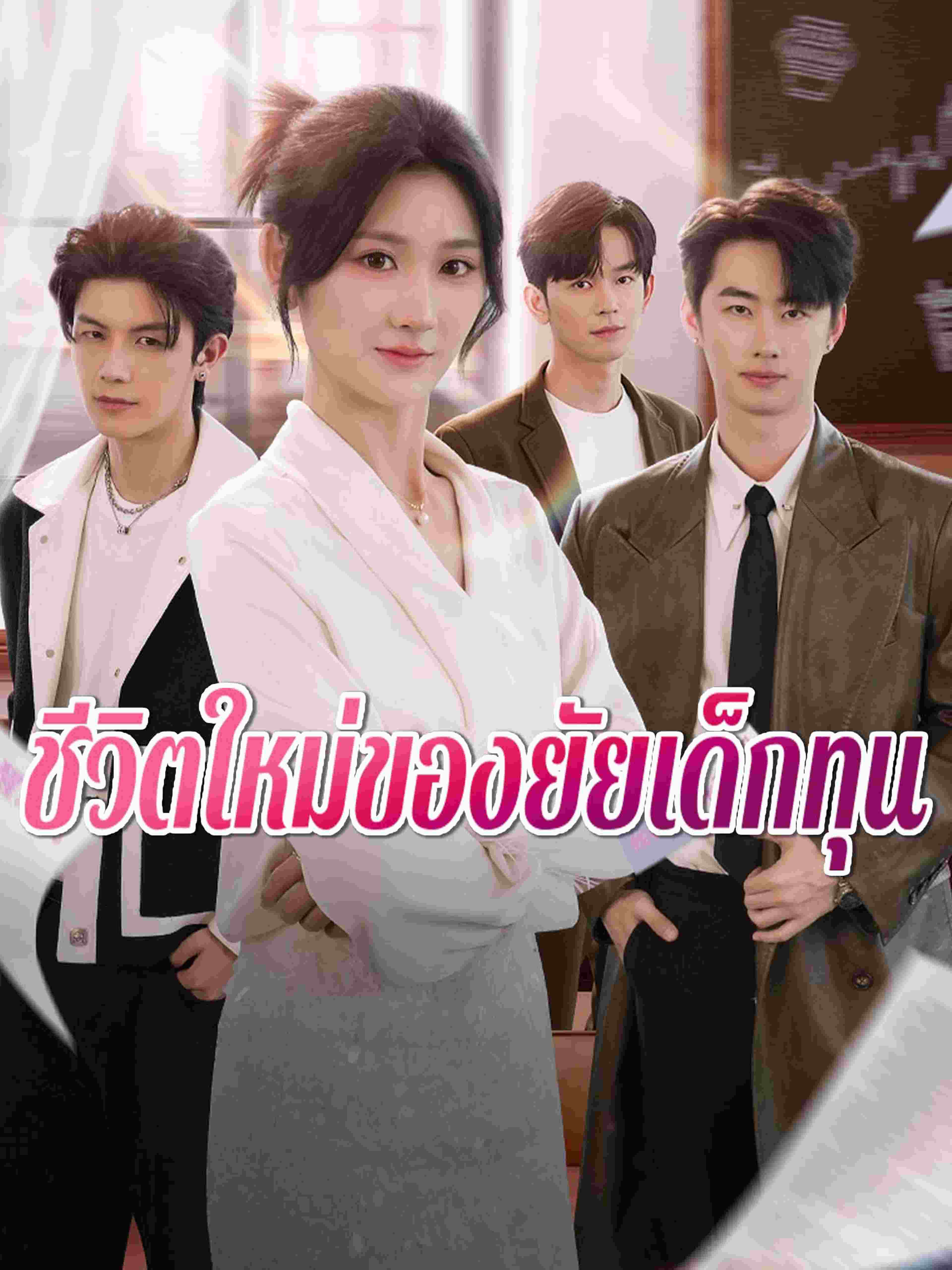 ชีวิตใหม่ของยัยเด็กทุน