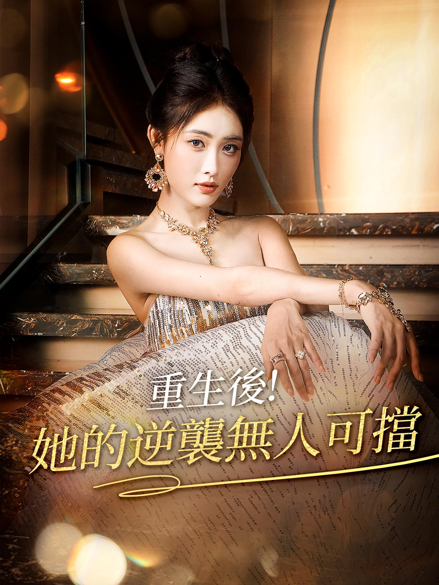 重生後! 她的逆襲無人可擋