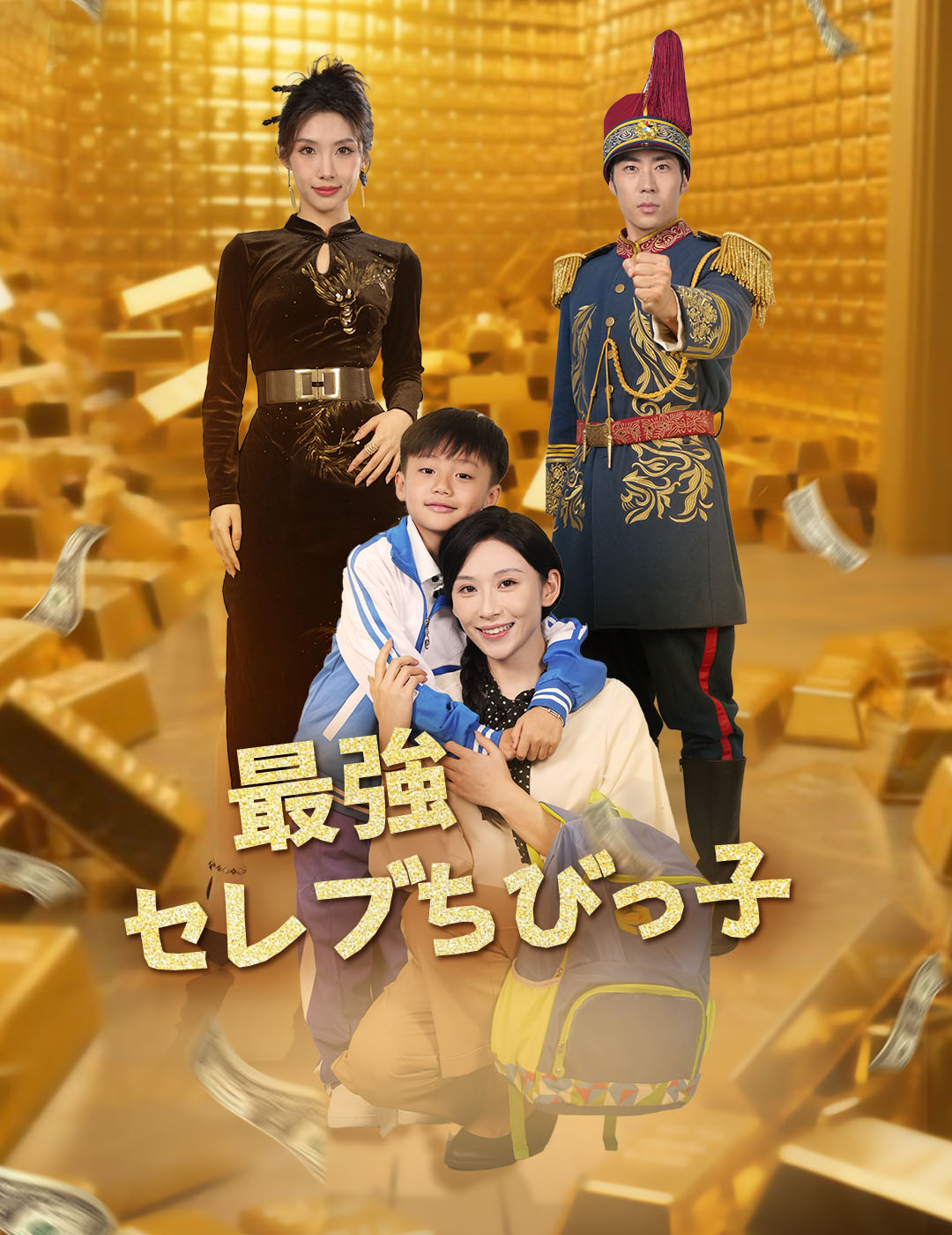 （吹替版）最強セレブちびっ子 のポスター