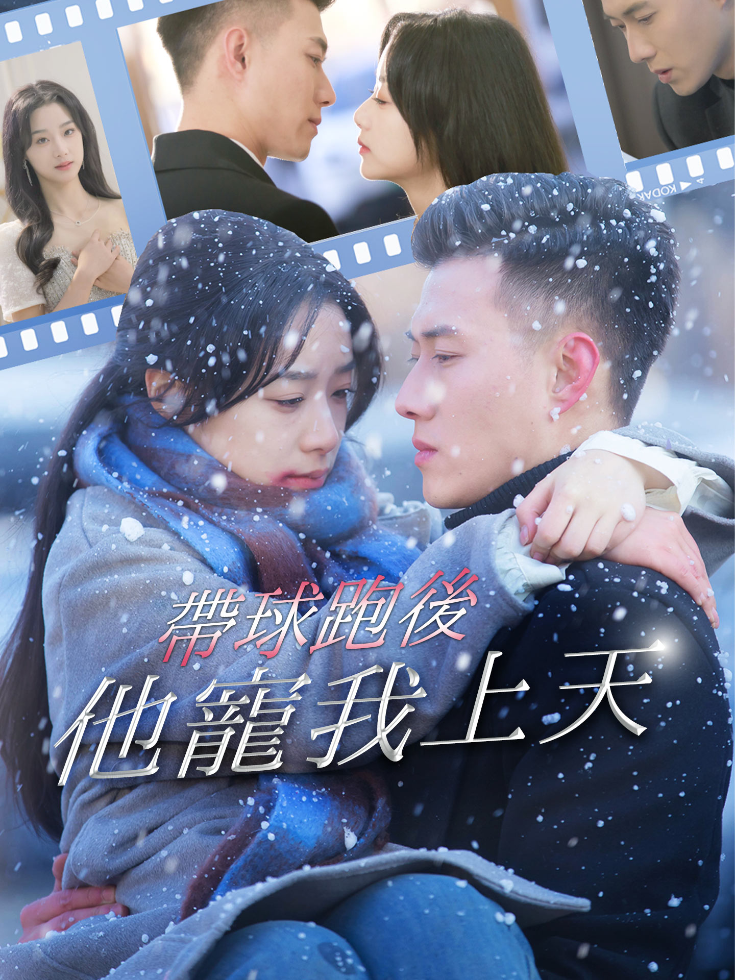 帶球跑後他寵我上天