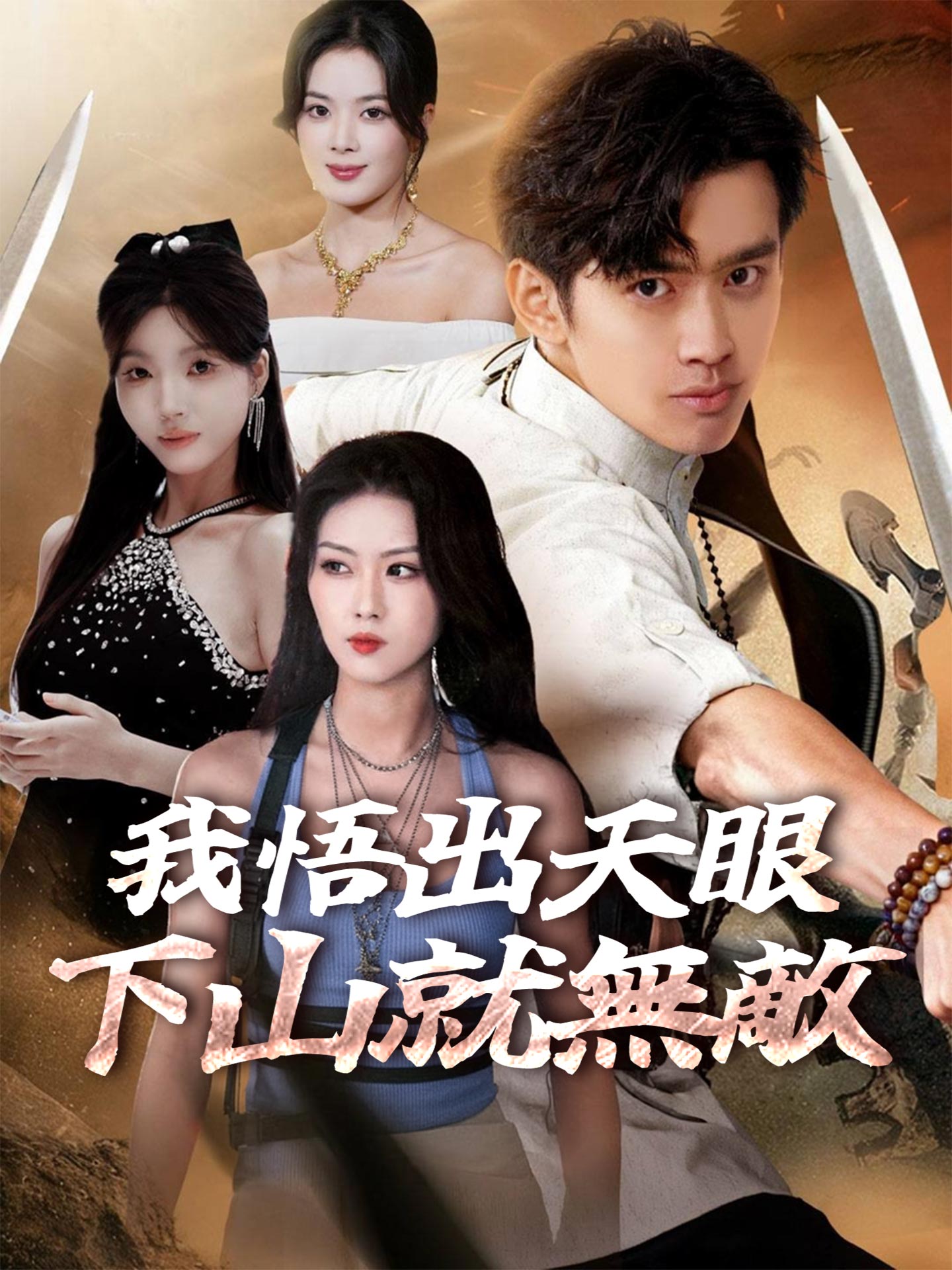 我悟出天眼，下山就無敵