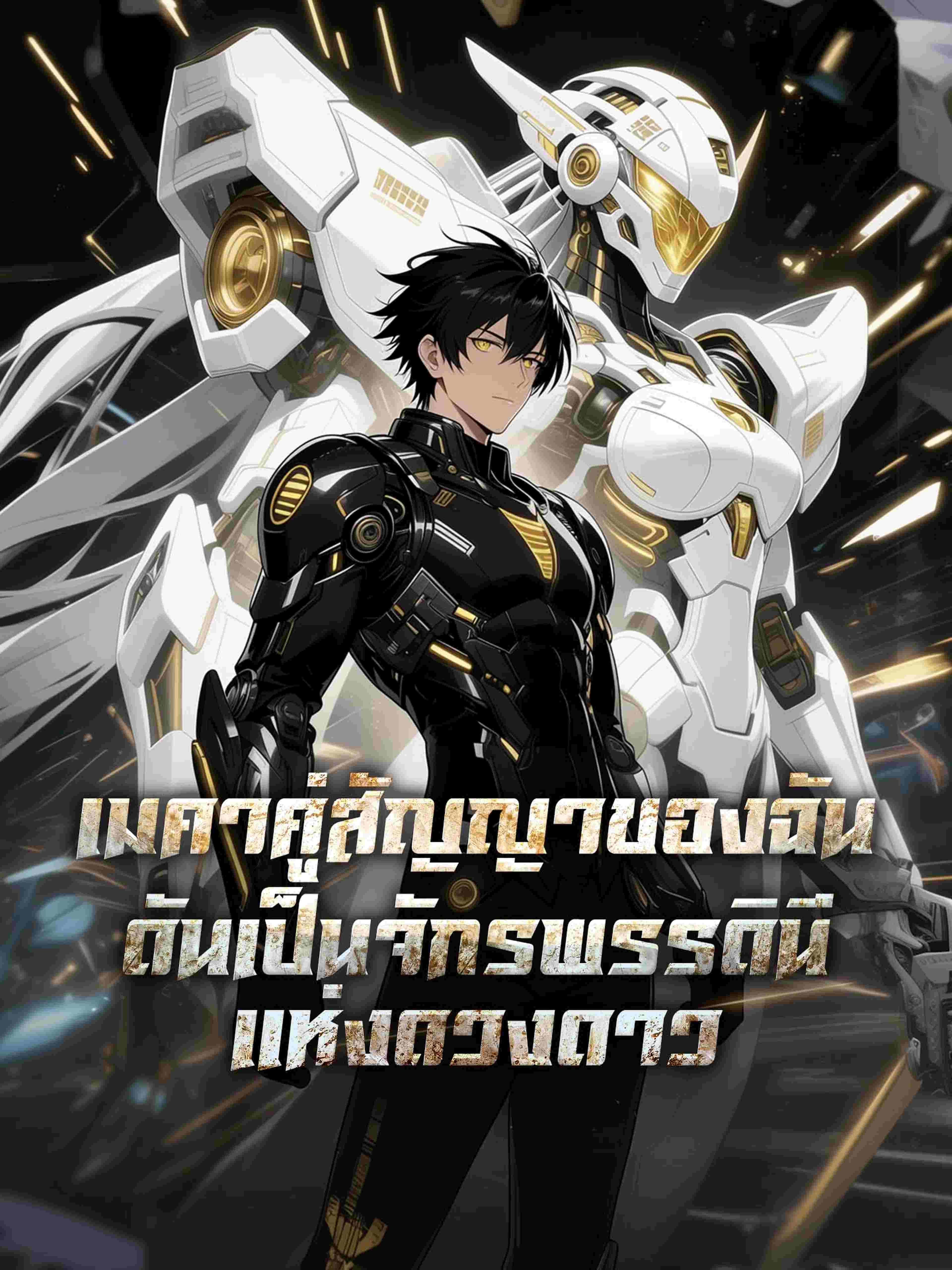 เมคาคู่สัญญาของฉัน ดันเป็นจักรพรรดินีแห่งดวงดาว