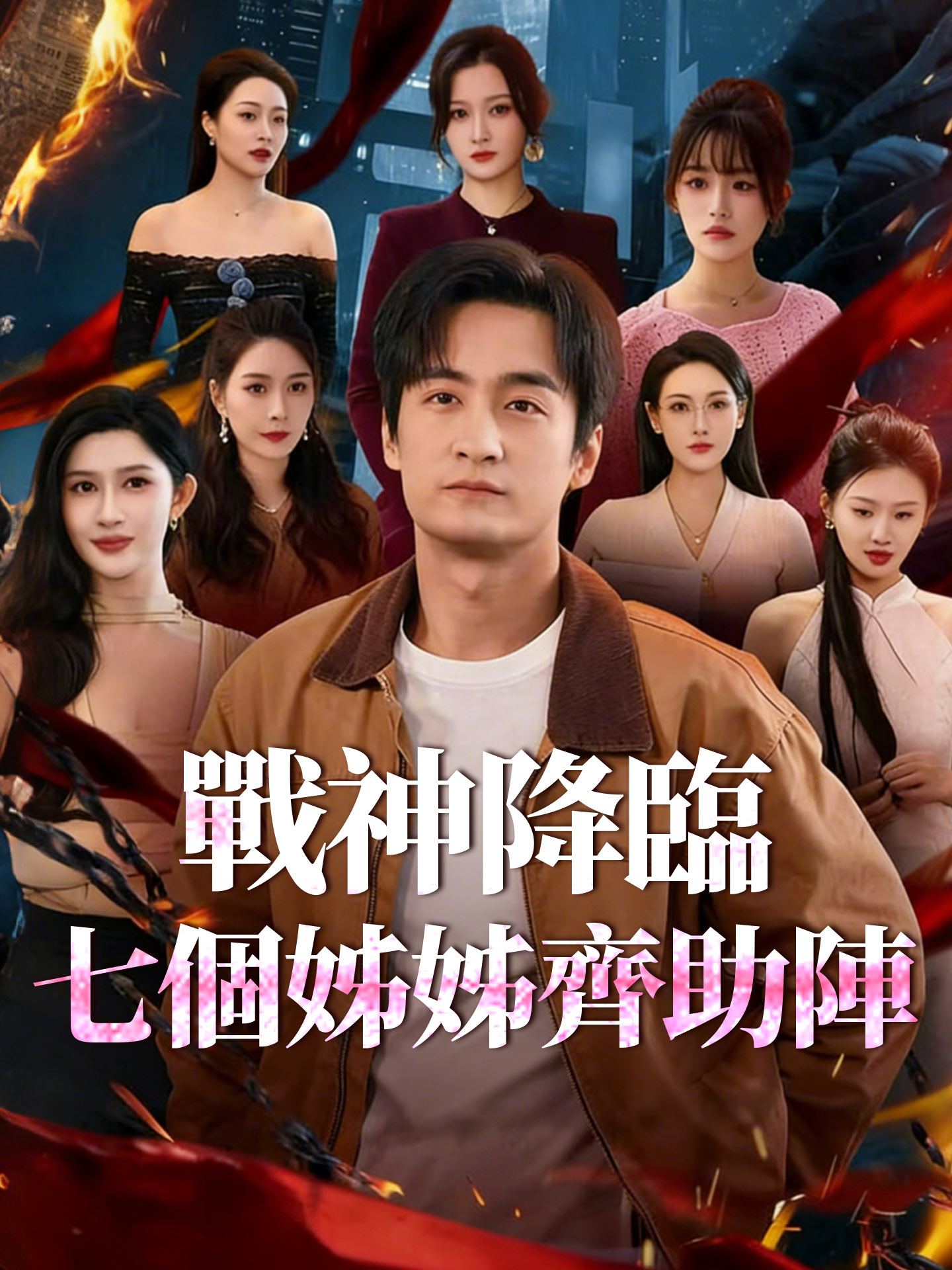 戰神降臨，七個姊姊齊助陣