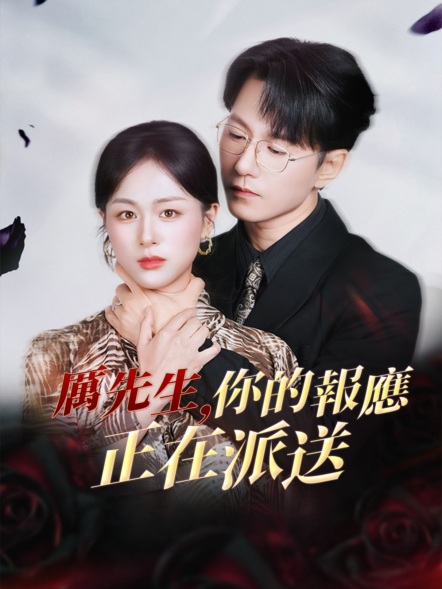 厲先生，你的報應正在派送