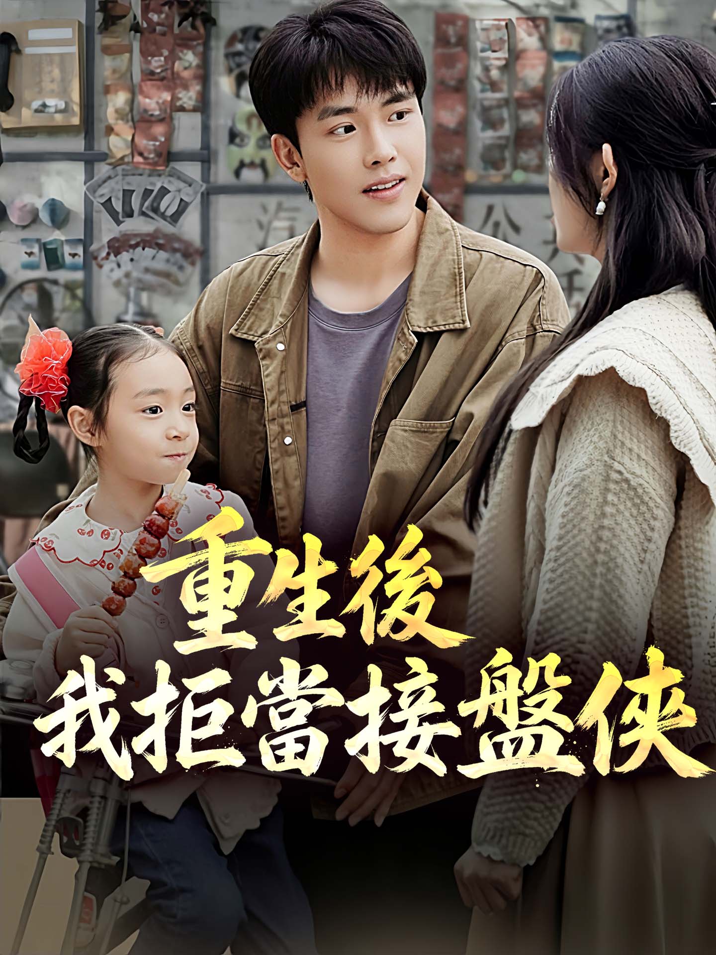 重生後我拒當接盤俠