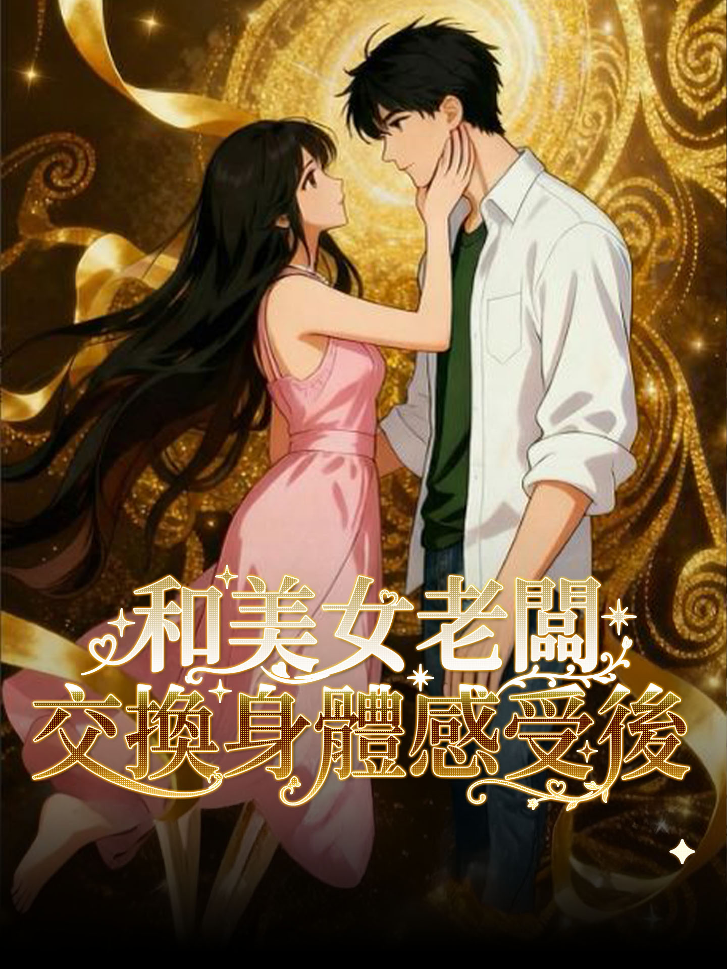 和美女老闆交換身體感受後