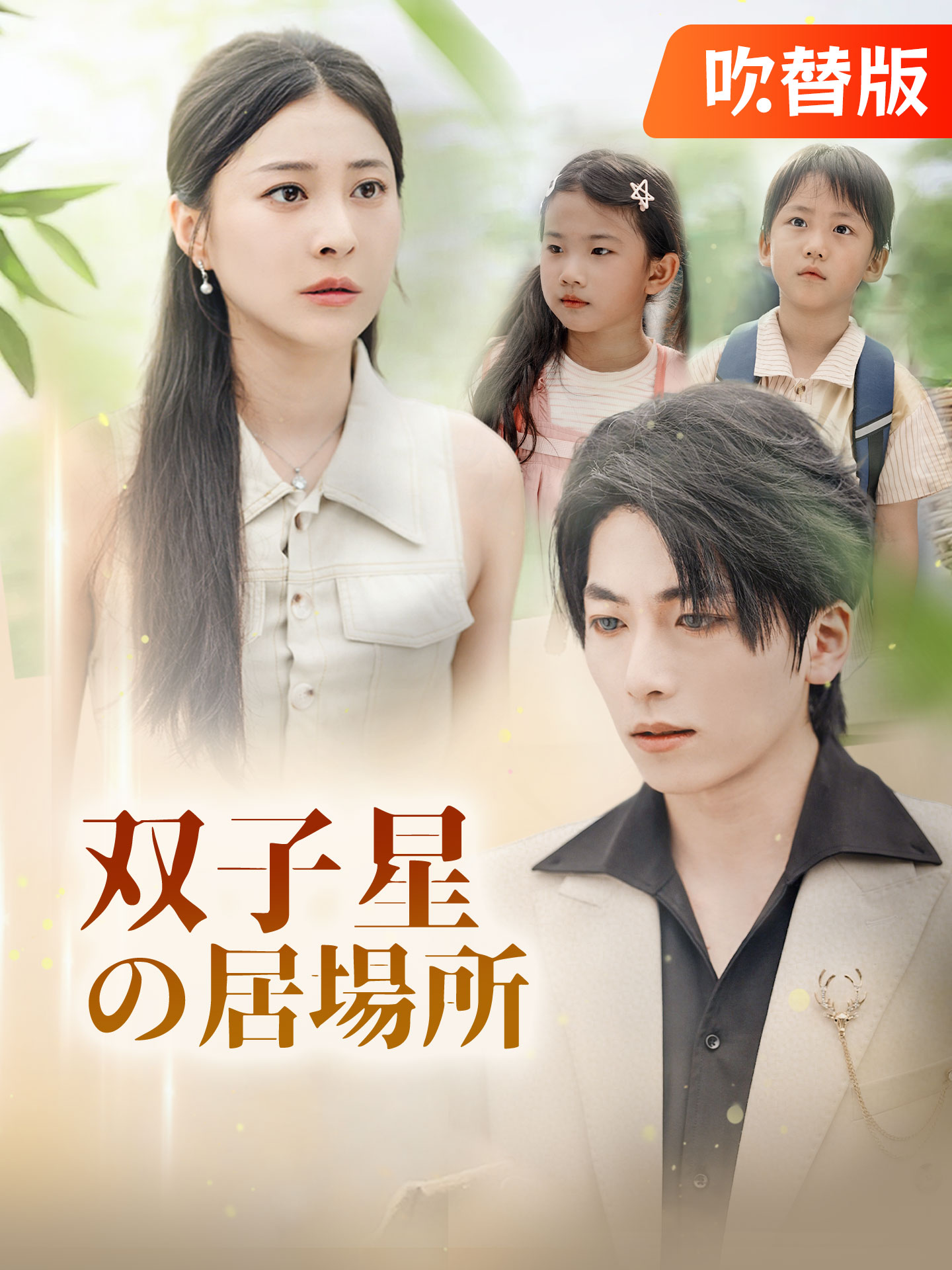 （吹替版）双子星の居場所