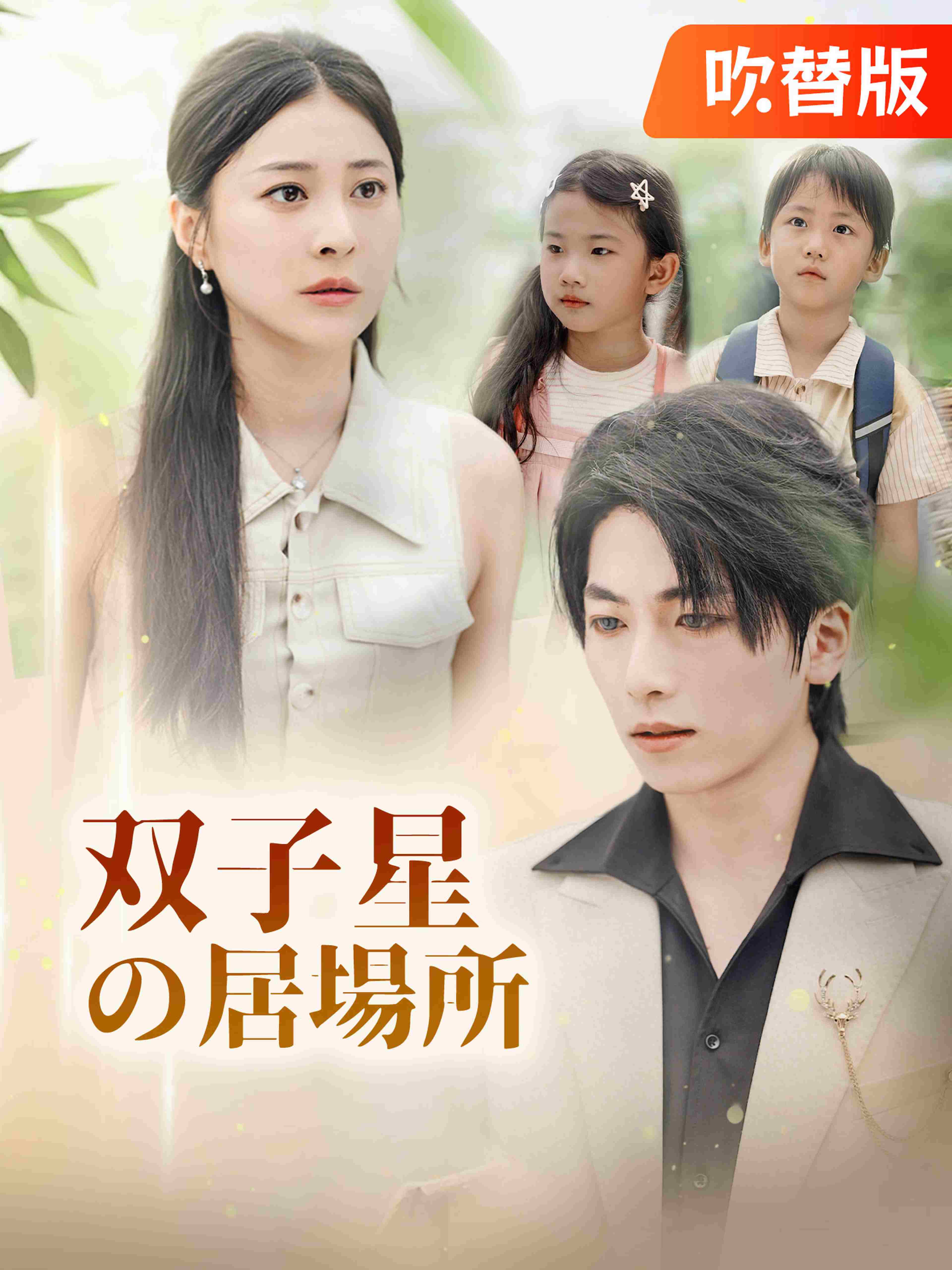 (吹替版)双子星の居場所