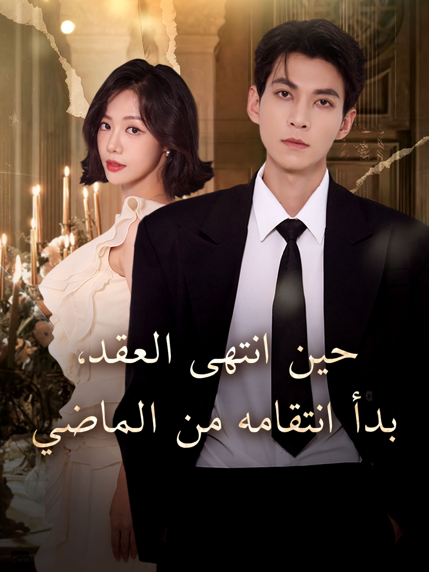 حين انتهى العقد، بدأ انتقامه من الماضي