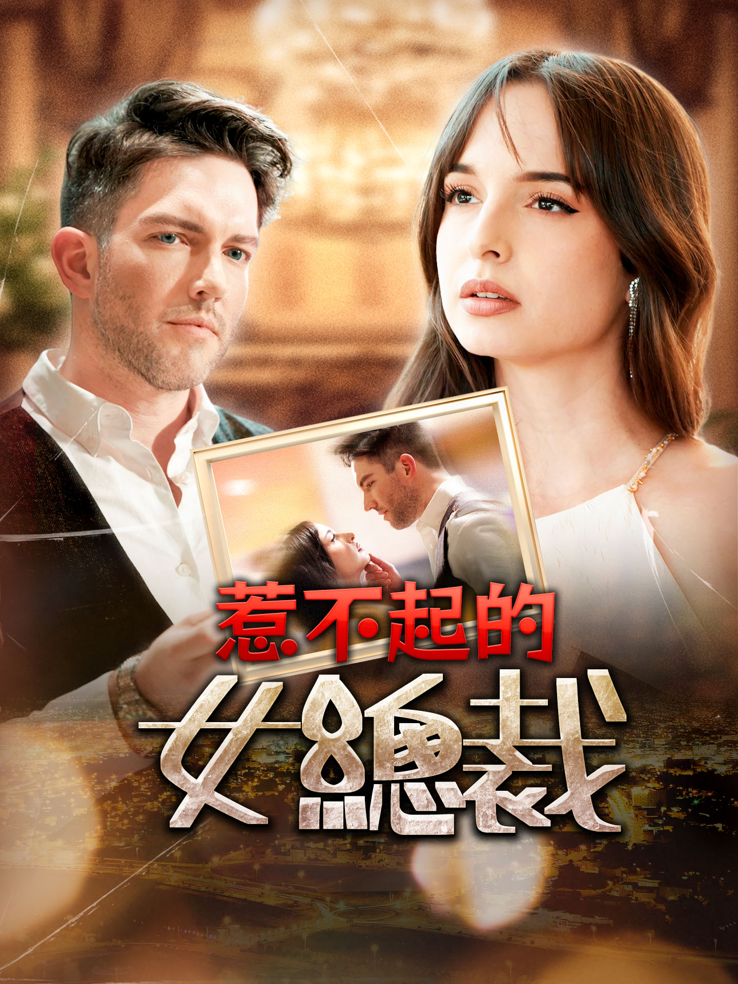 惹不起的女總裁