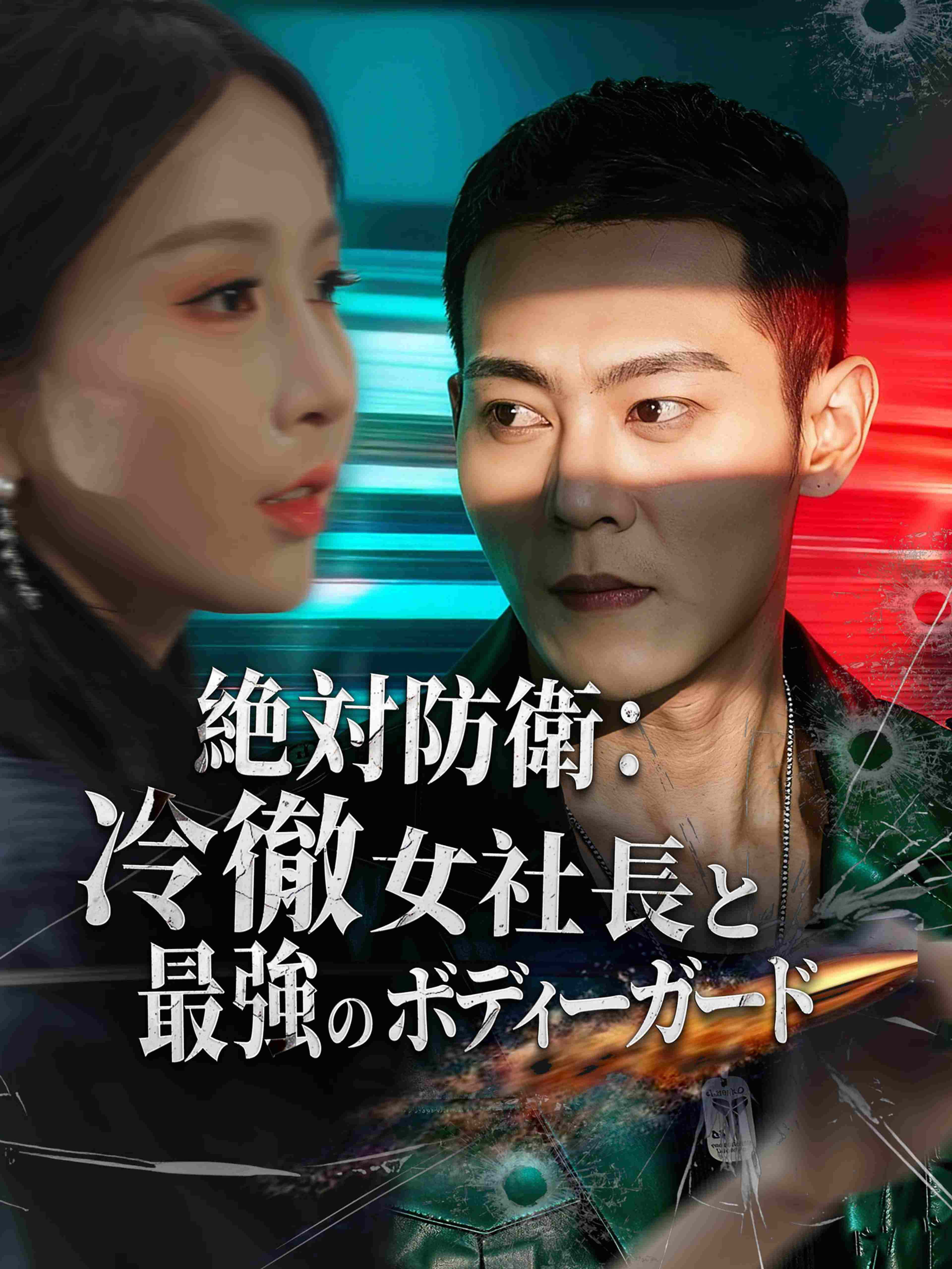 絶対防衛:冷徹女社長と最強のボディーガード
