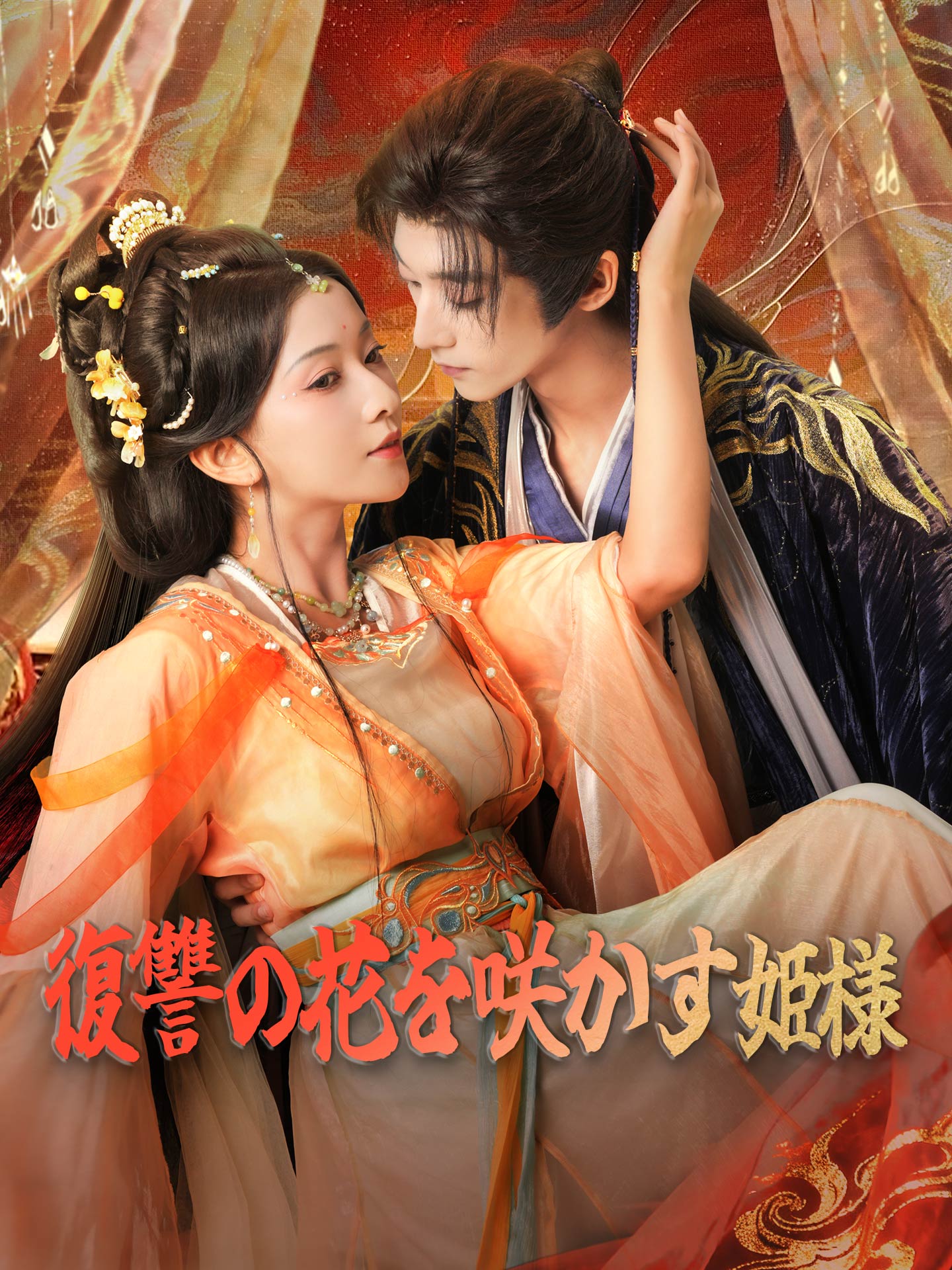 復讐の花を咲かす姫様