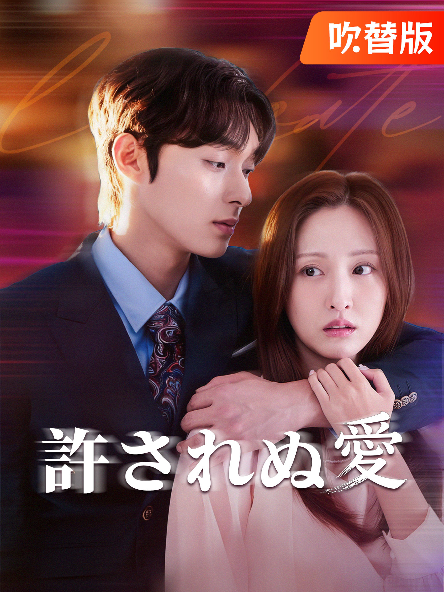 （吹替版）許されぬ愛