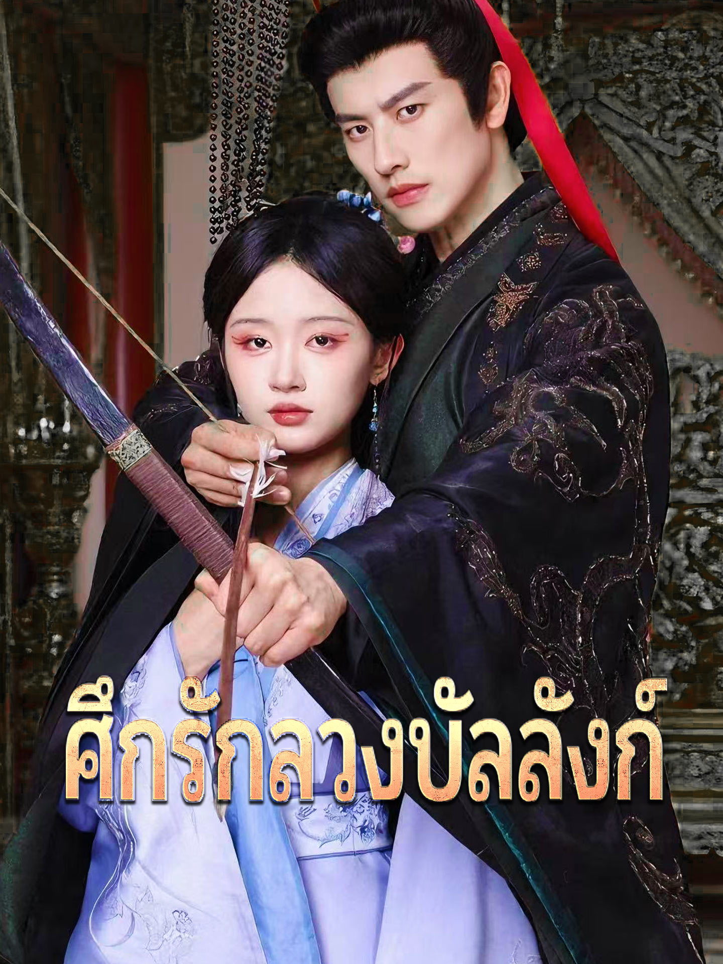 ศึกรักลวงบัลลังก์