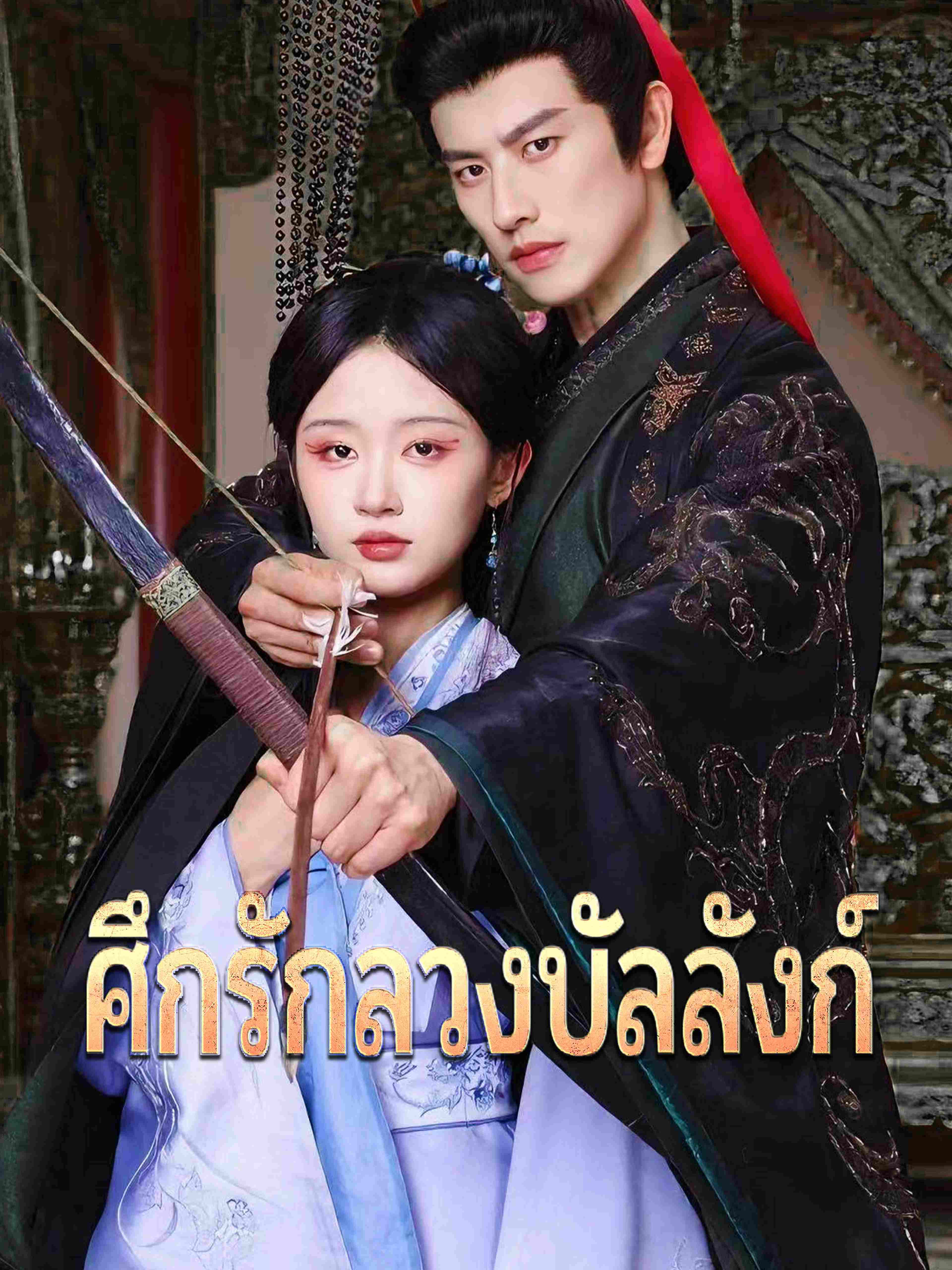 ศึกรักลวงบัลลังก์