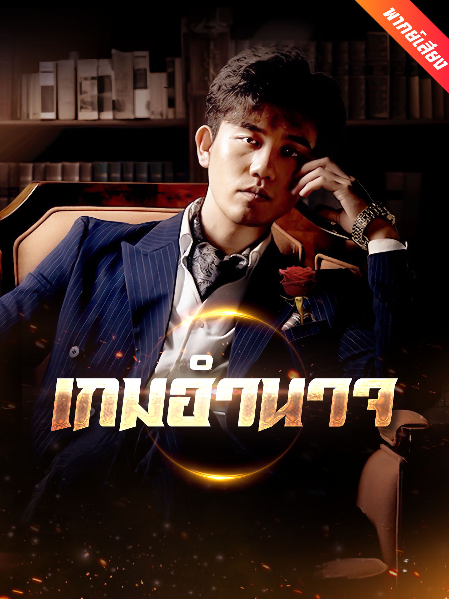 [พากย์เสียง] เกมอำนาจ