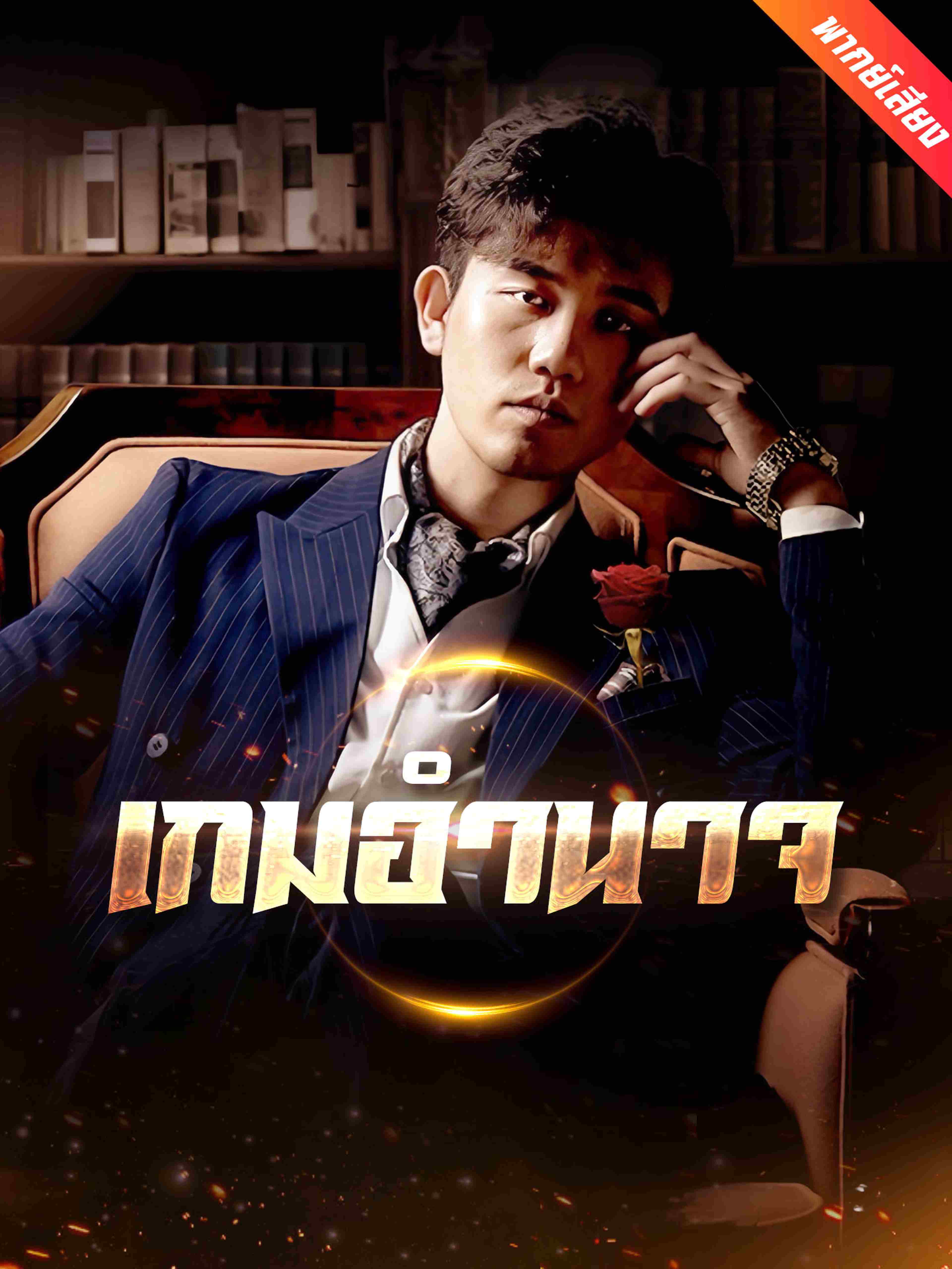 เกมอำนาจ (พากย์เสียง)