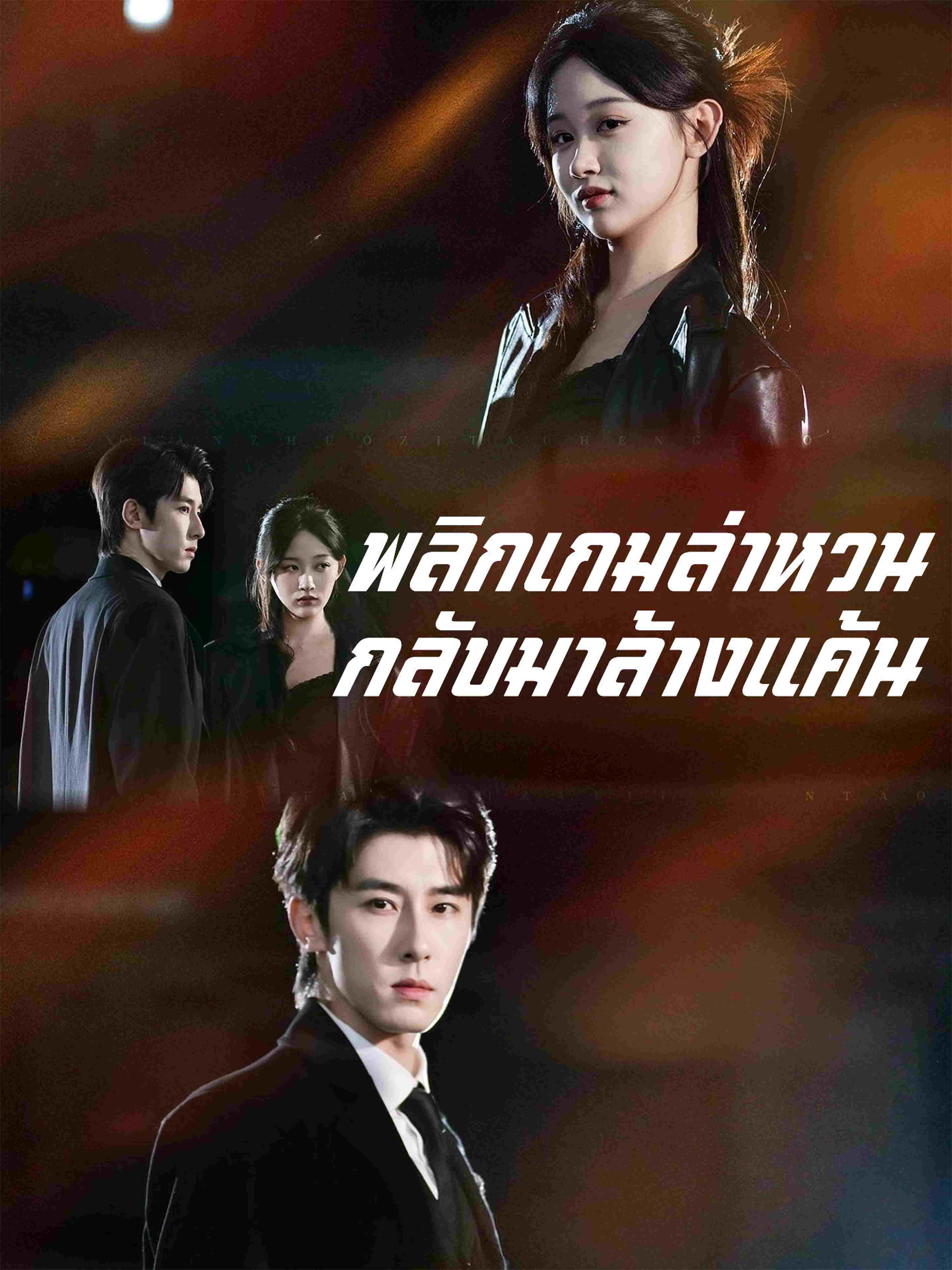 พลิกเกมล่าหวนกลับมาล้างแค้น