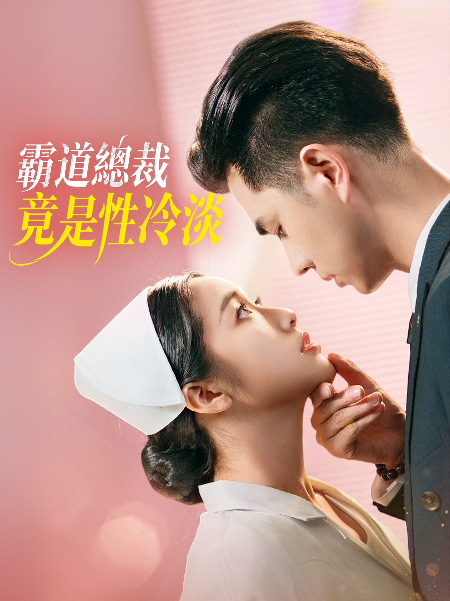 霸道總裁竟是性冷淡