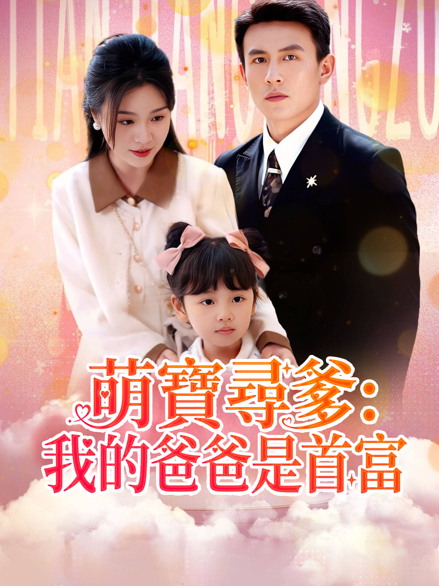 萌寶尋爹：我的爸爸是首富