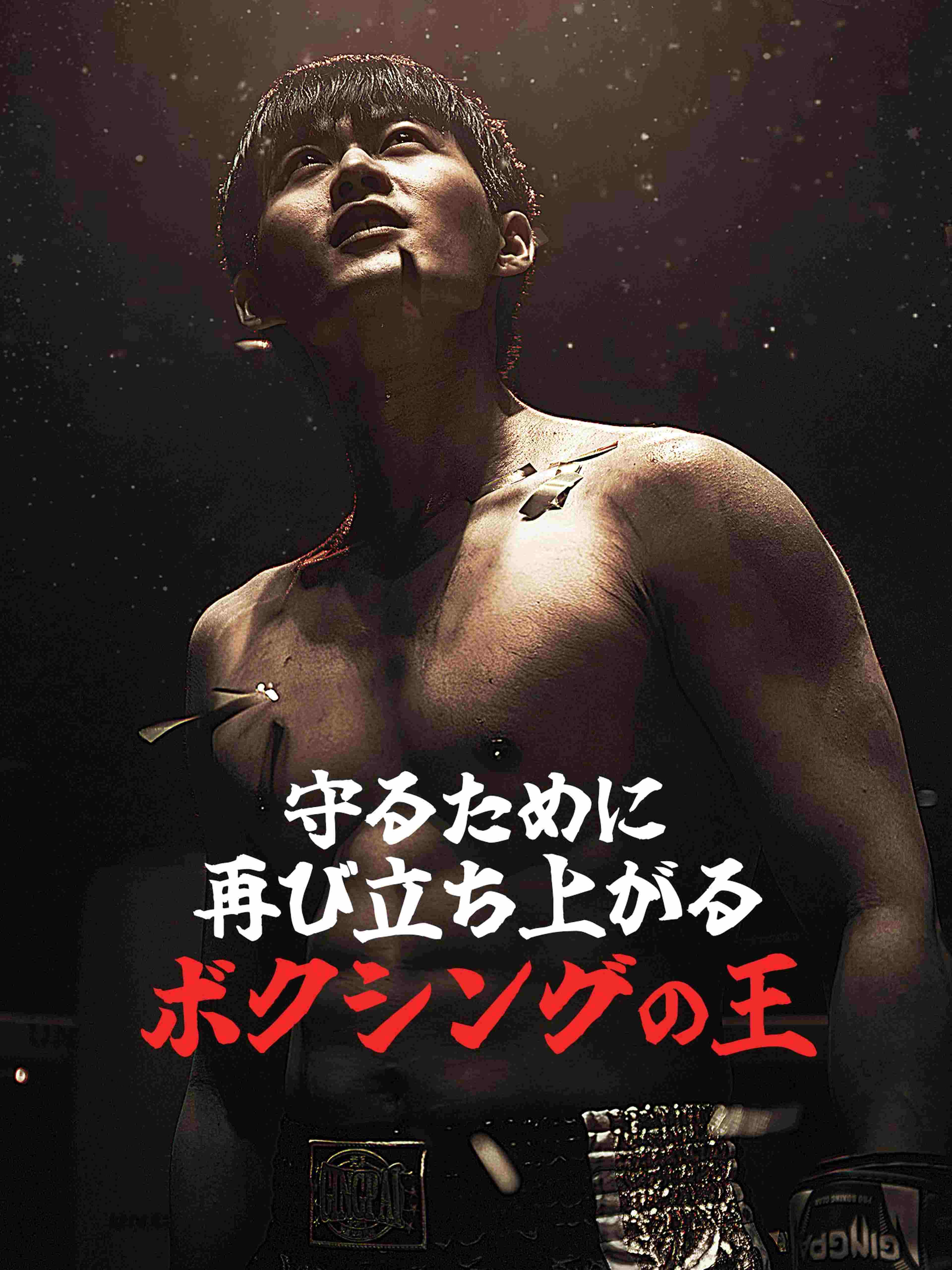 守るために、再び立ち上がるボクシングの王