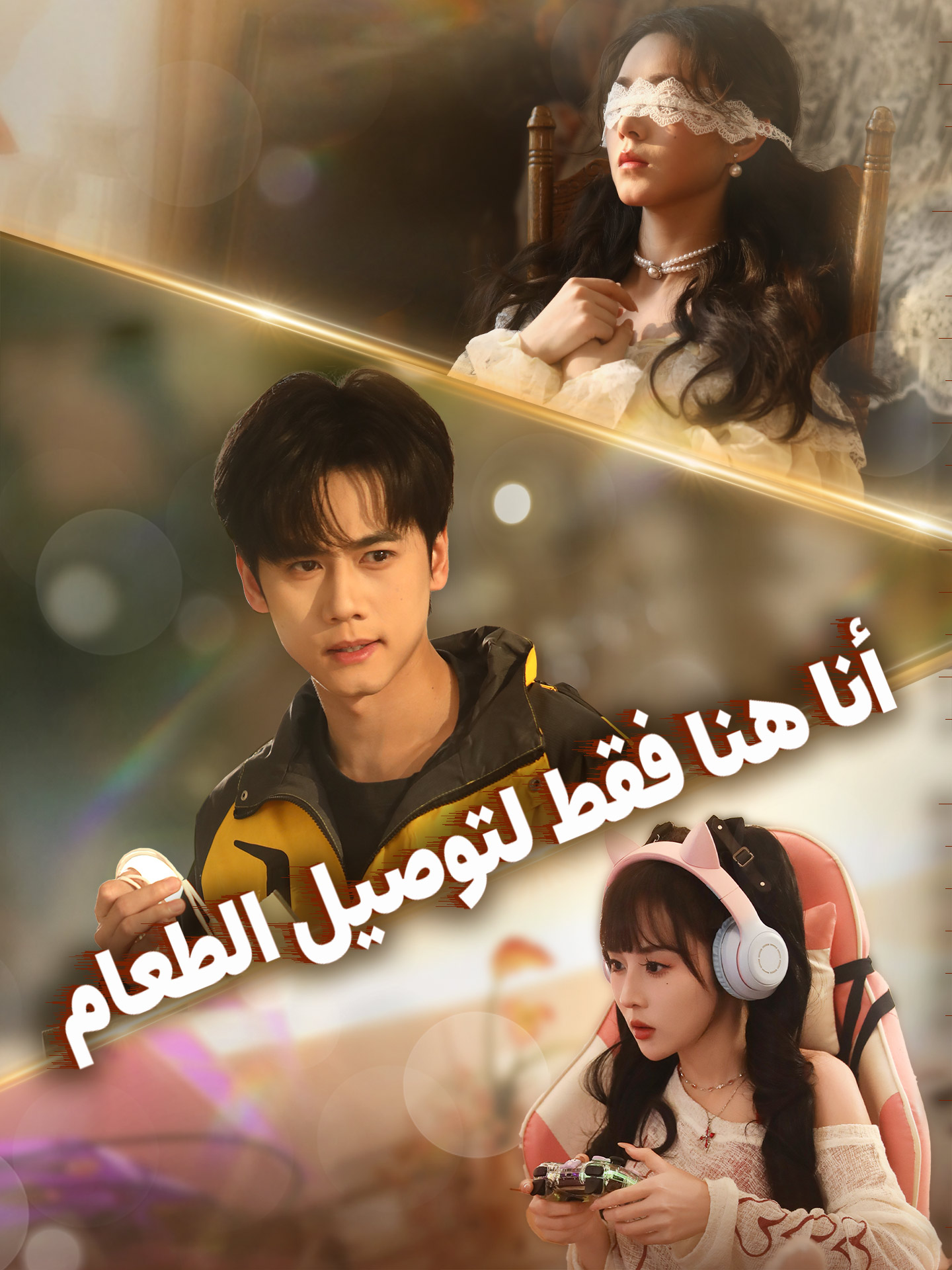 أنا هنا فقط لتوصيل الطعام