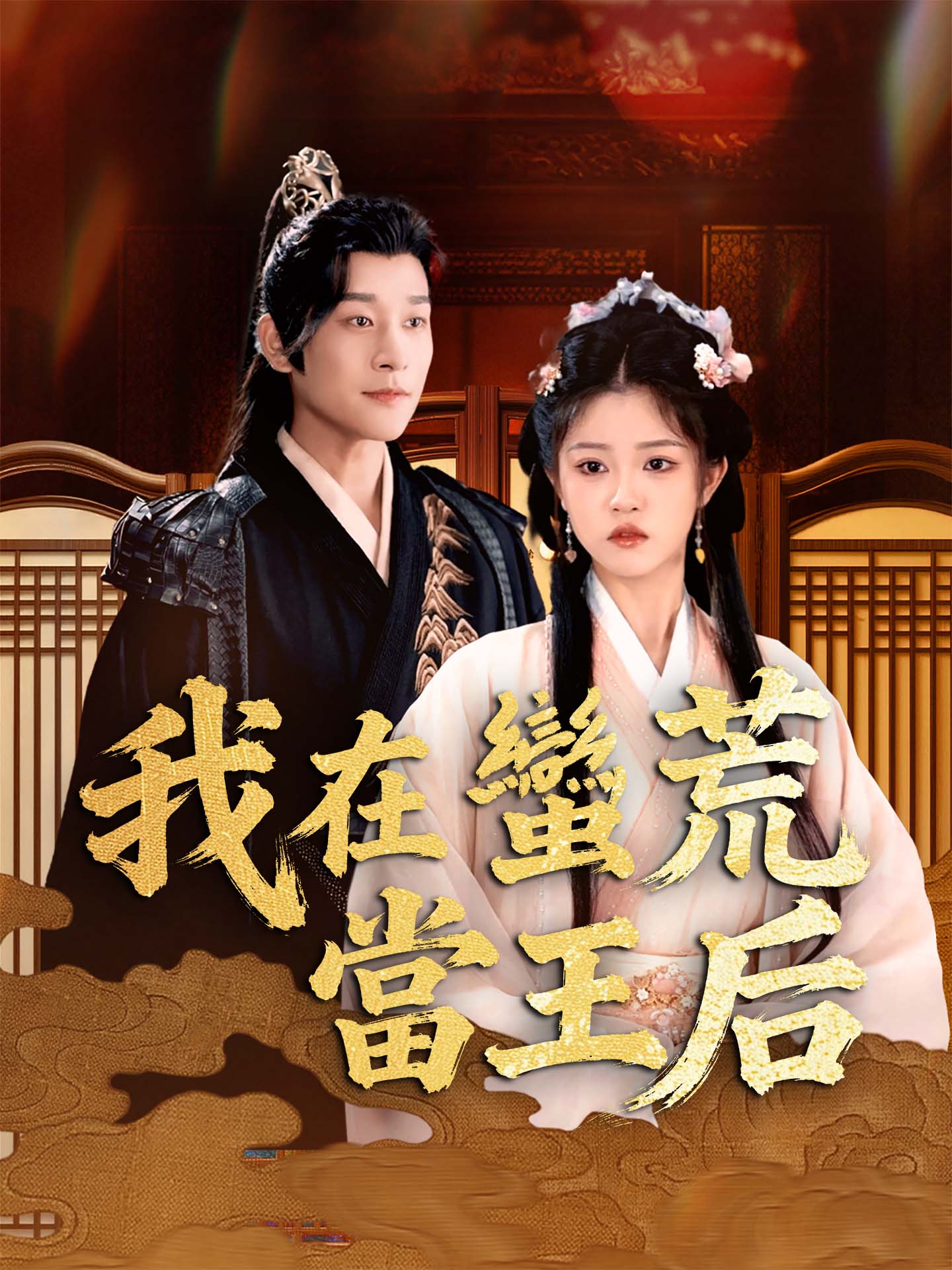 我在蠻荒當王后