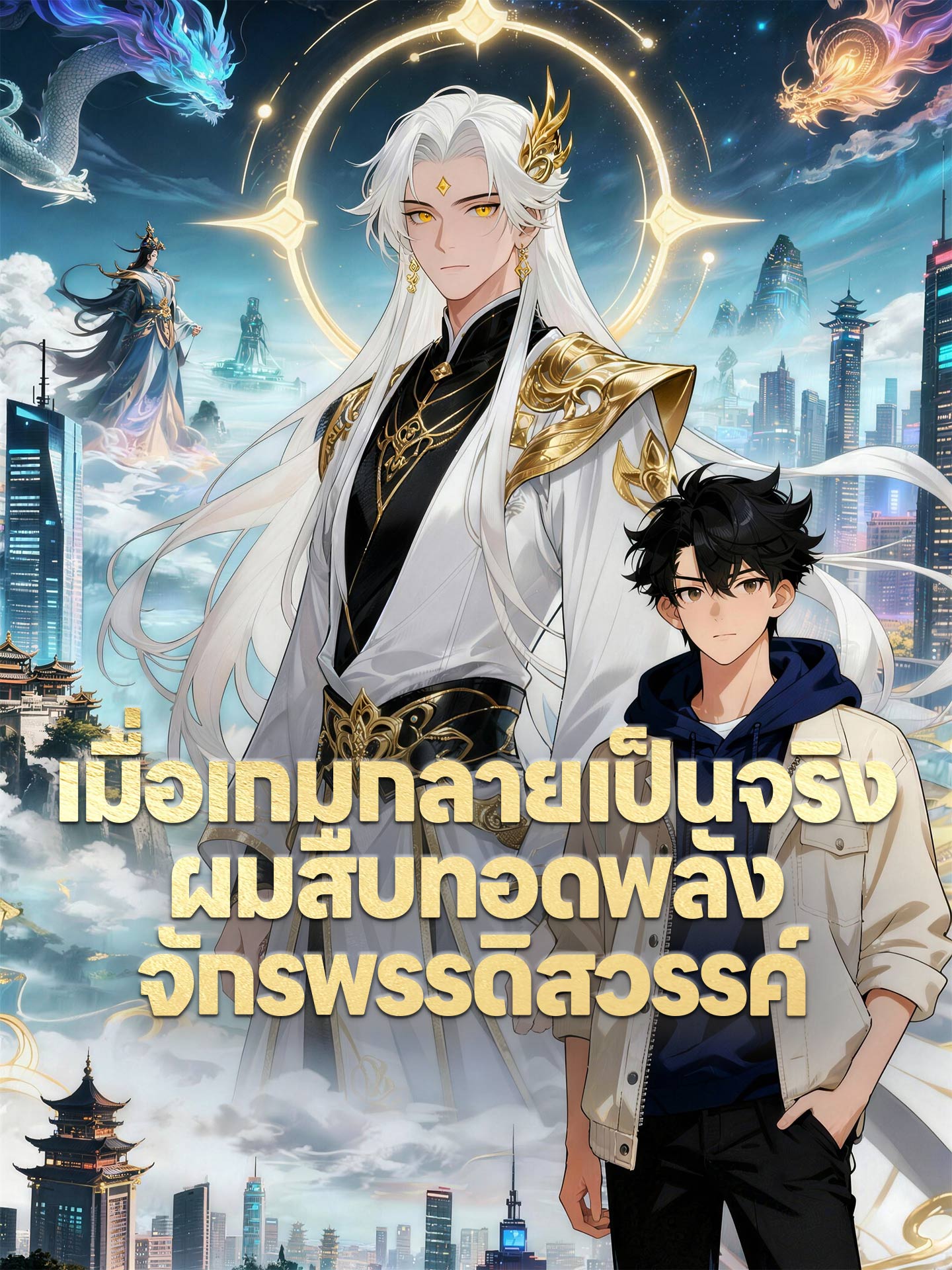 เมื่อเกมกลายเป็นจริง ผมสืบทอดพลังจักรพรรดิสวรรค์