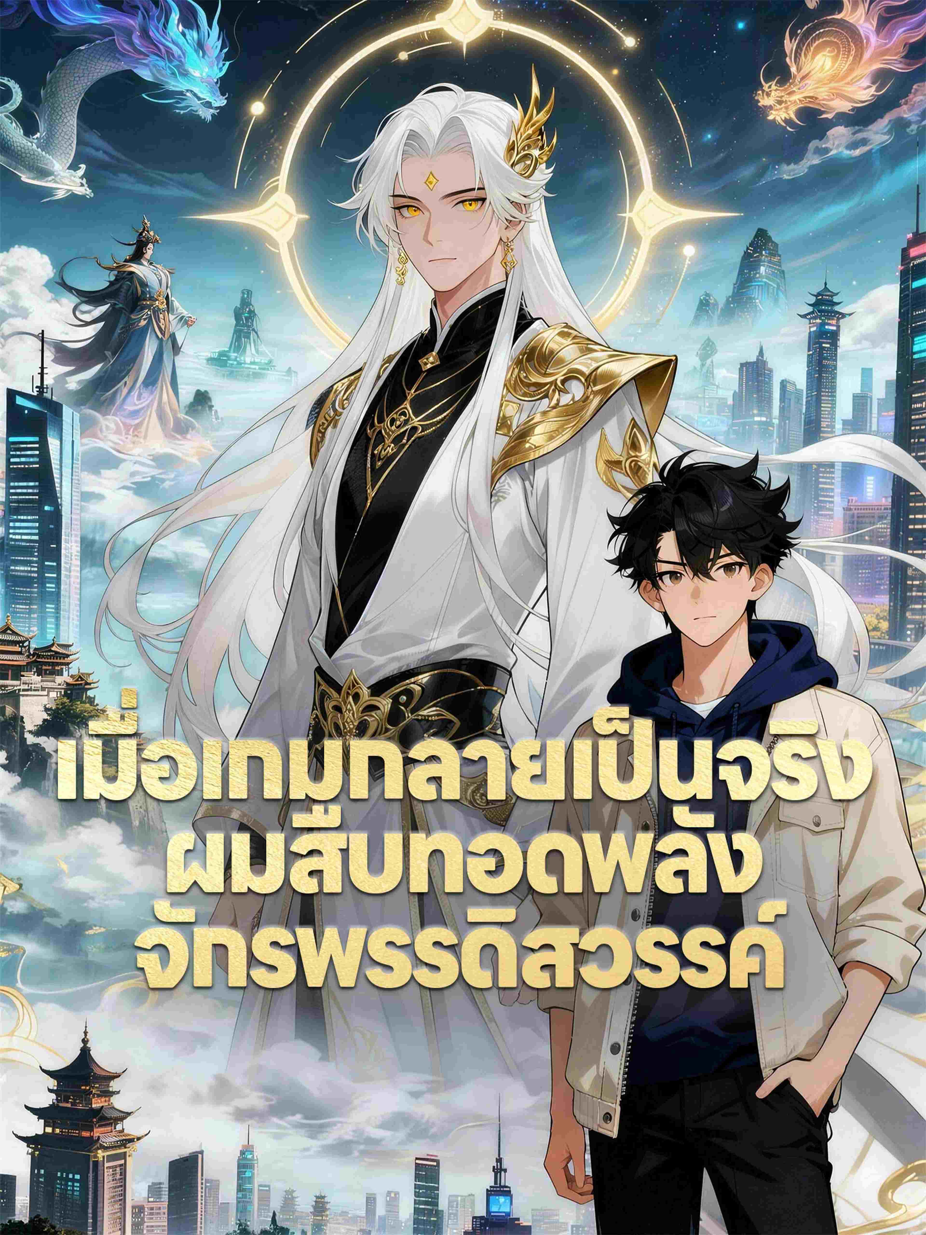 เมื่อเกมกลายเป็นจริง ผมสืบทอดพลังจักรพรรดิสวรรค์