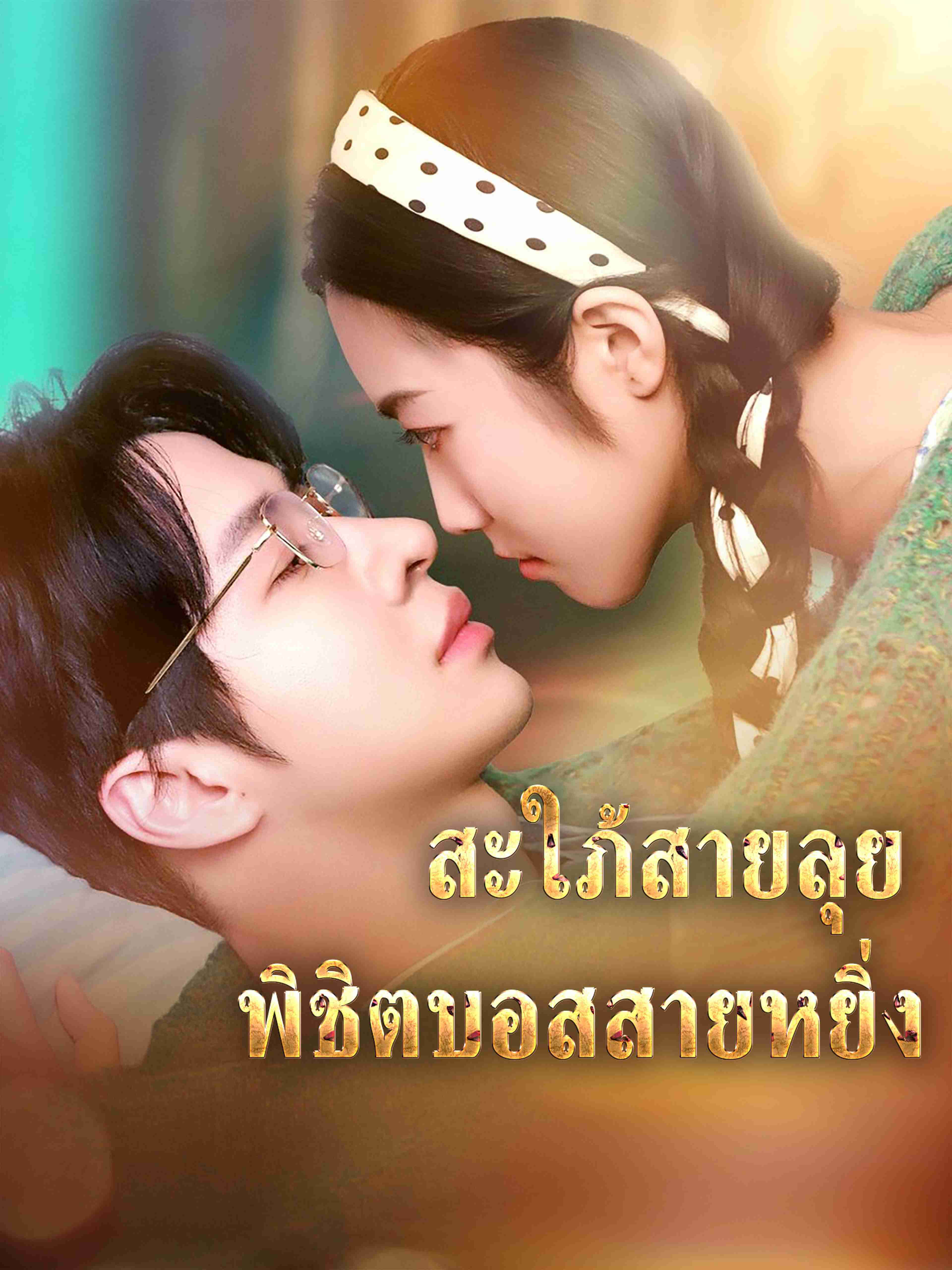 สะใภ้สายลุย พิชิตบอสสายหยิ่ง