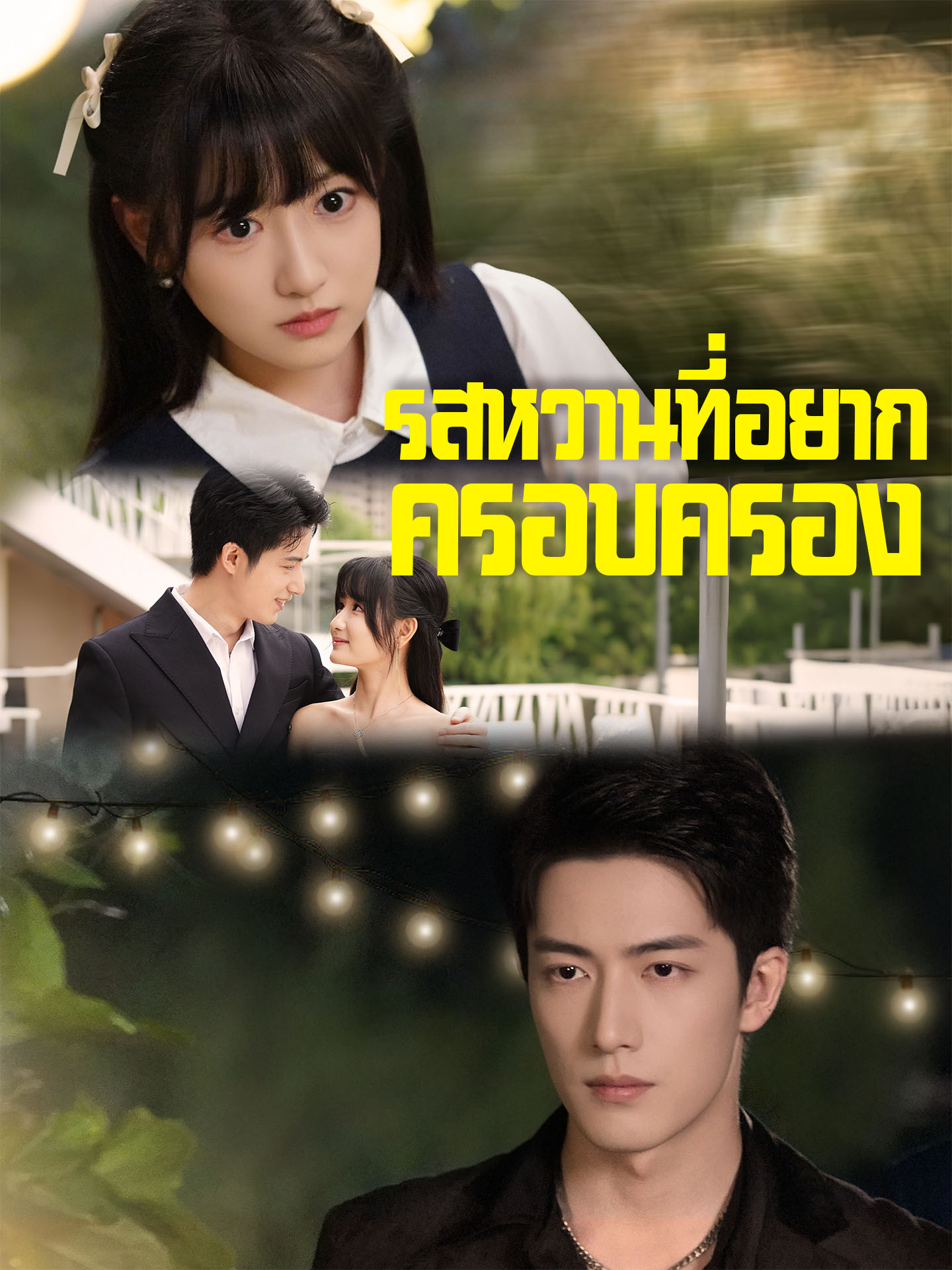 รสหวานที่อยากครอบครอง