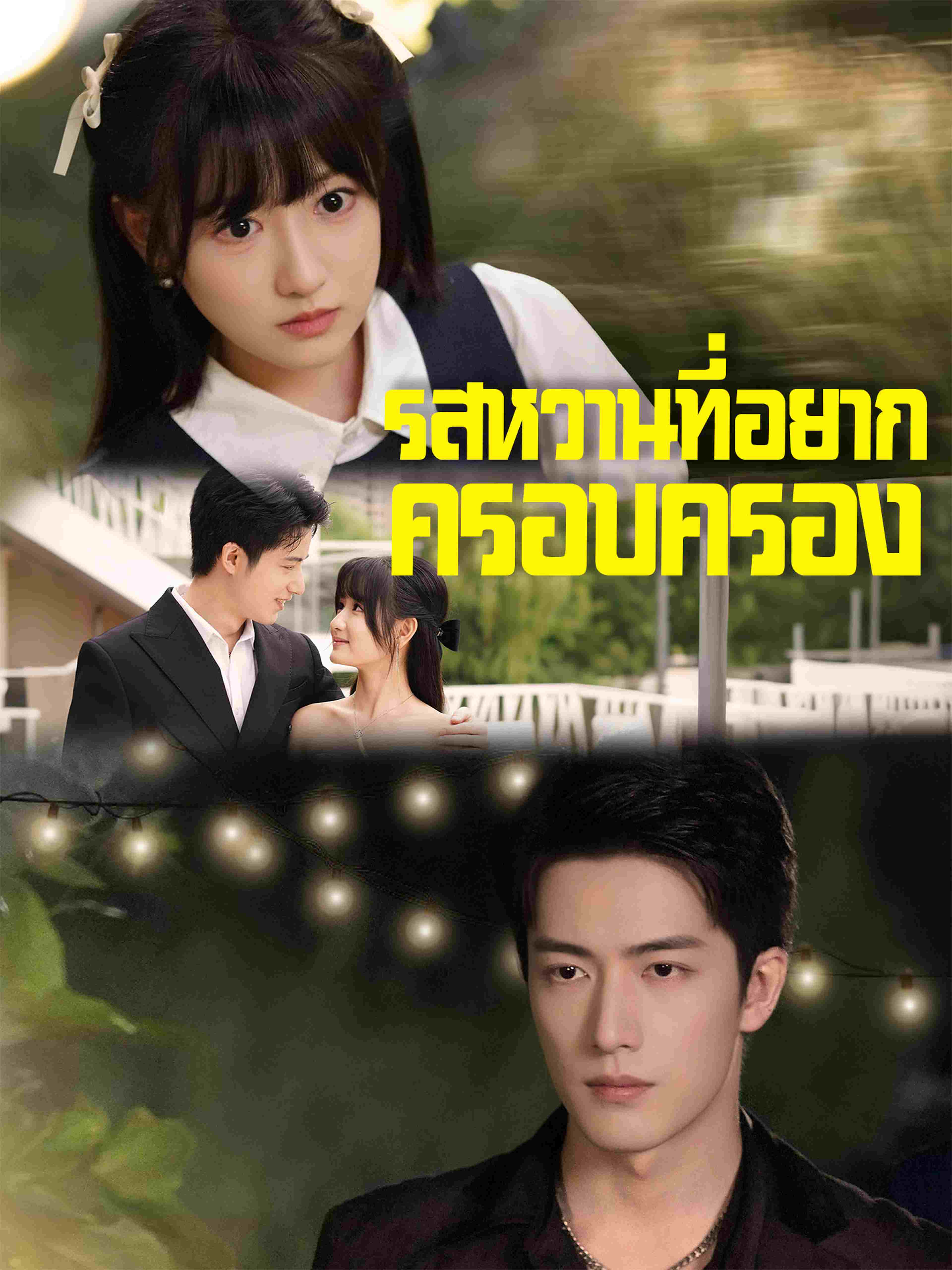 รสหวานที่อยากครอบครอง