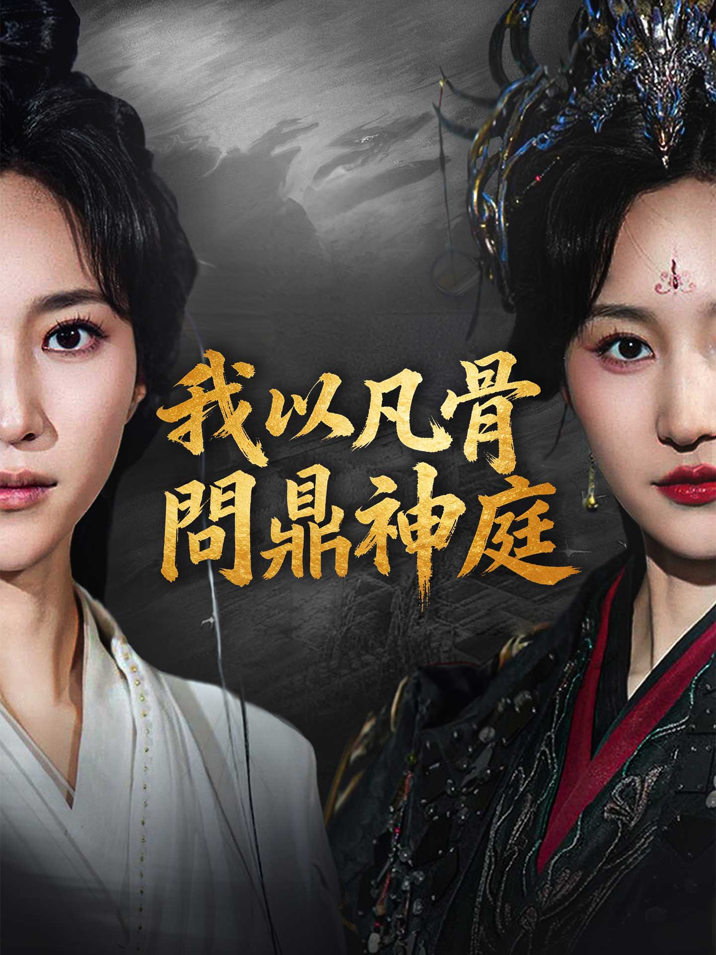 我以凡骨，問鼎神庭