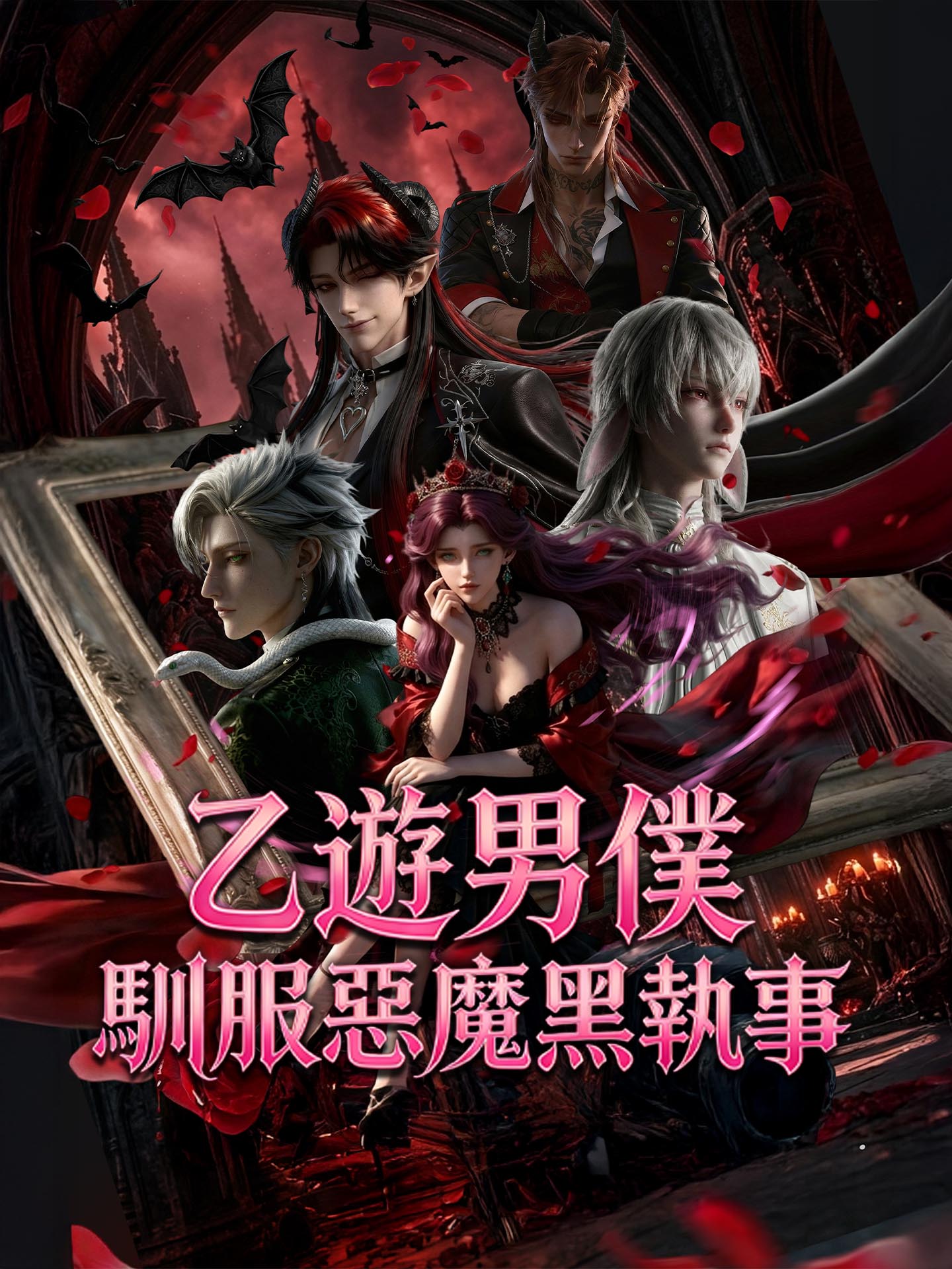 乙遊男僕：馴服惡魔黑執事