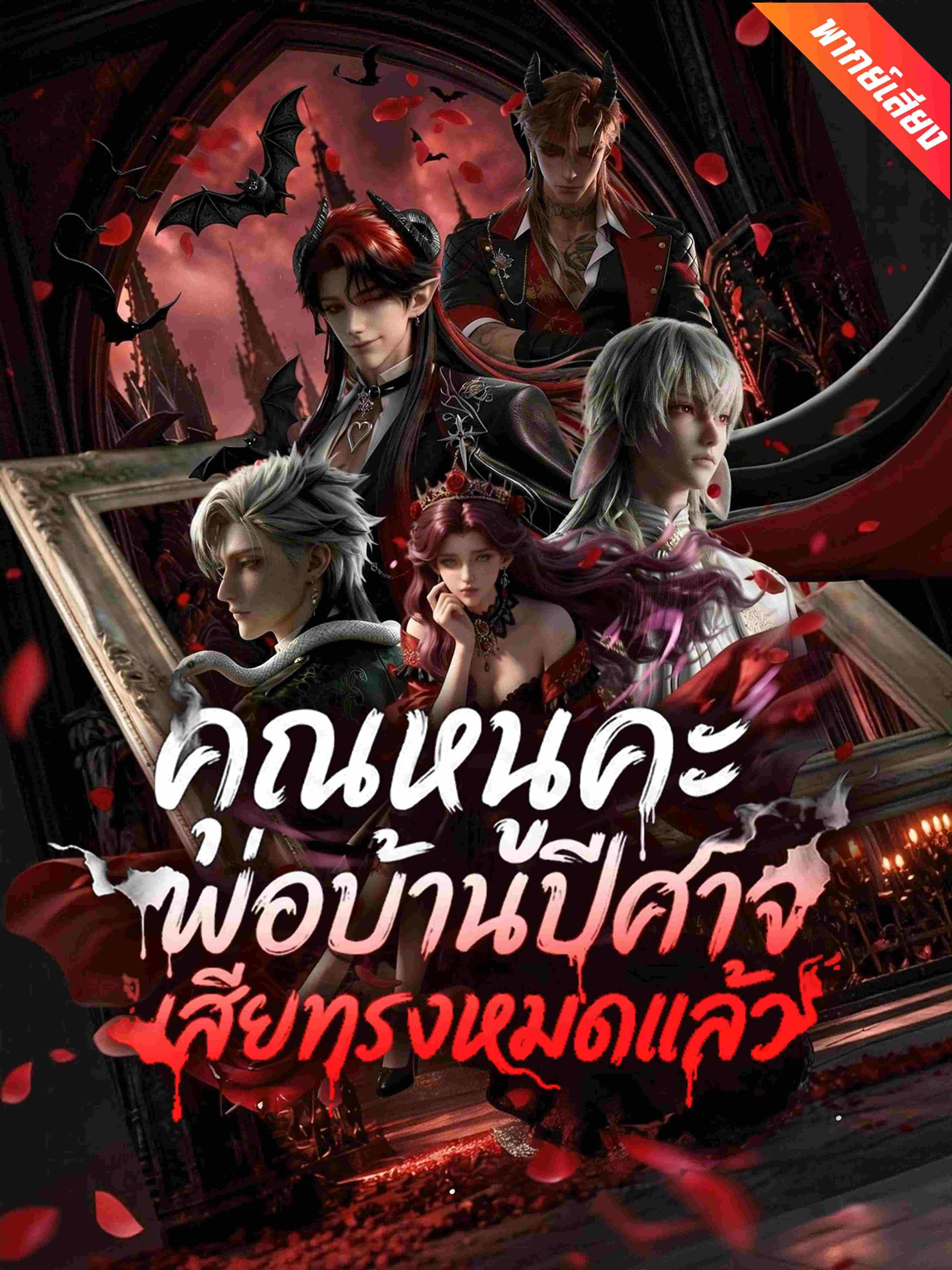 พากย์เสียง คุณหนูคะ พ่อบ้านปีศาจเสียทรงหมดแล้ว