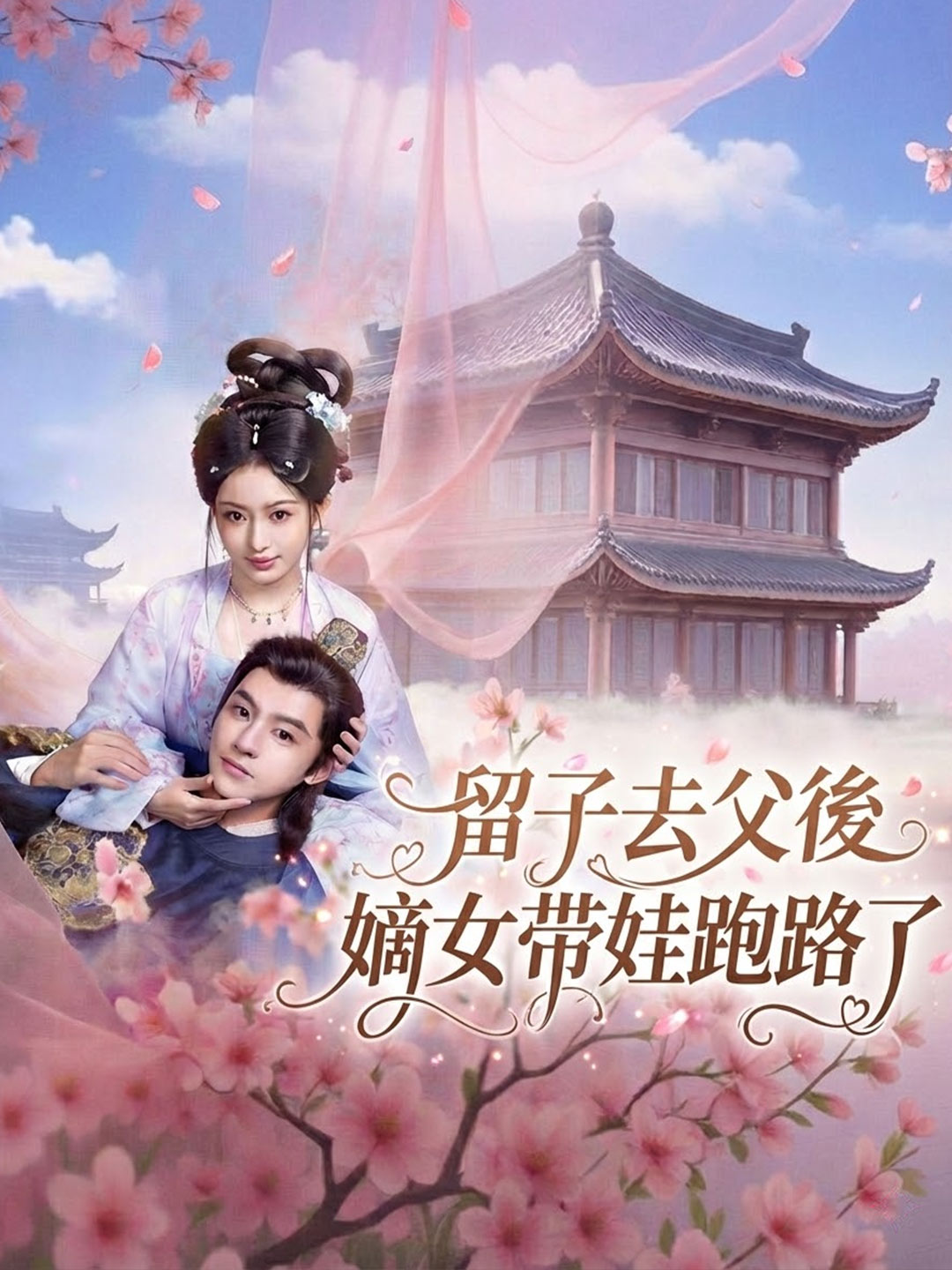 留子去父後，嫡女帶娃跑路了