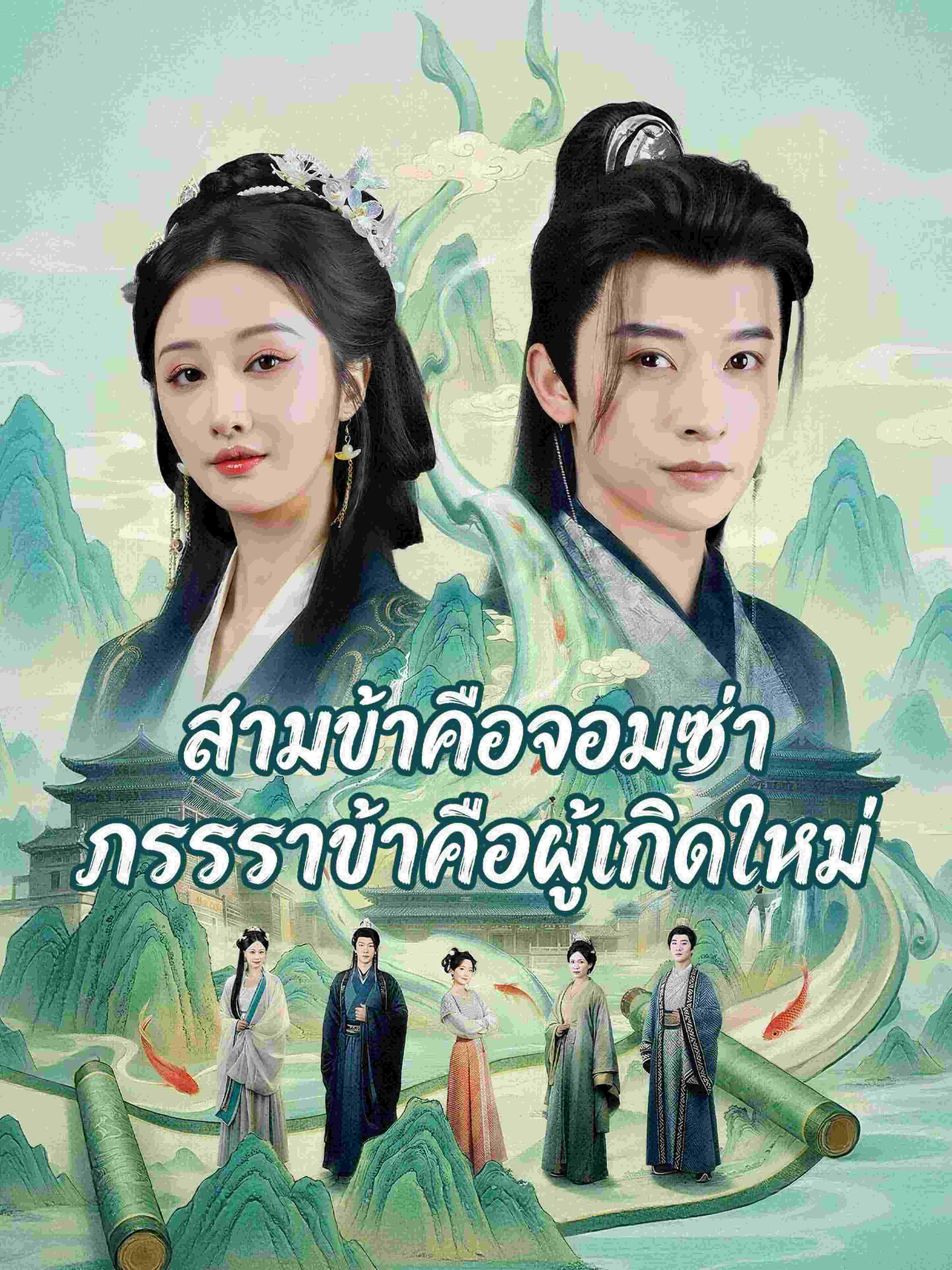 สามีข้าคือจอมซ่า ภรรยาข้าคือผู้เกิดใหม่