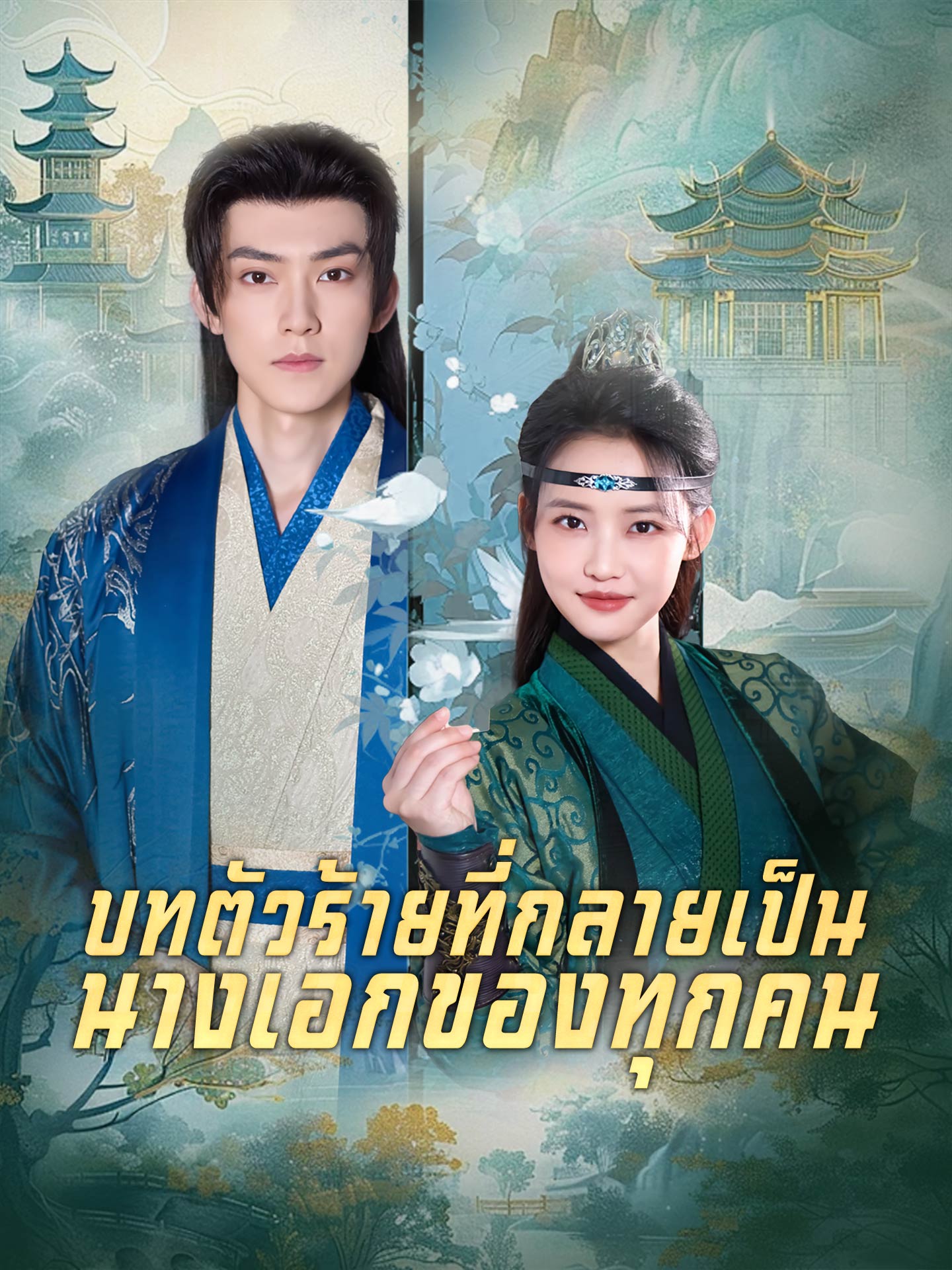 บทตัวร้ายที่กลายเป็นนางเอกของทุกคน