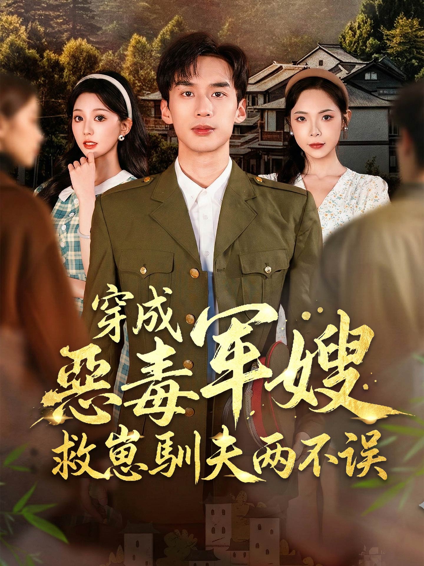 穿成恶毒军嫂：救崽驯夫两不误