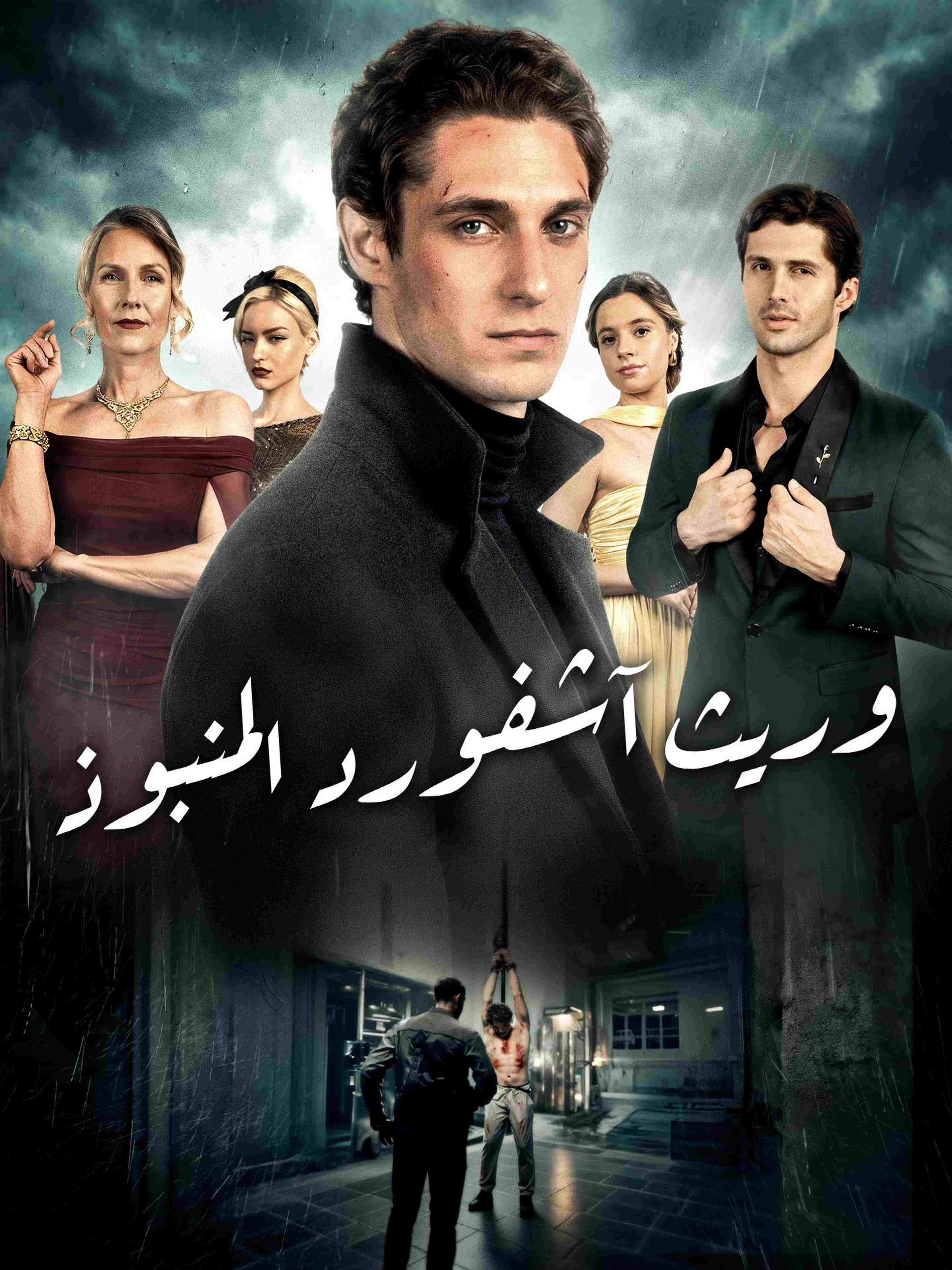 وريث آشـفورد المنبوذ