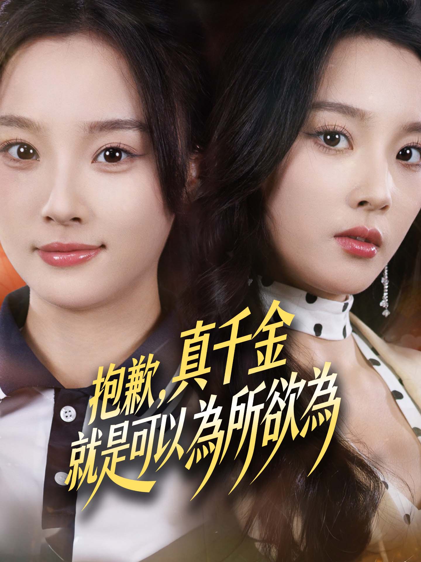 抱歉，真千金就是可以為所欲為