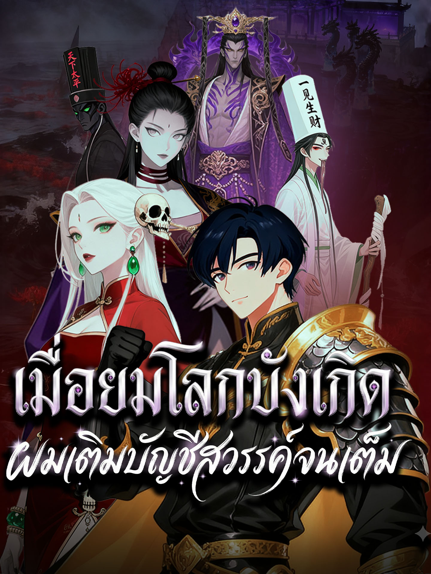 เมื่อยมโลกบังเกิด ผมเติมบัญชีสวรรค์จนเต็ม