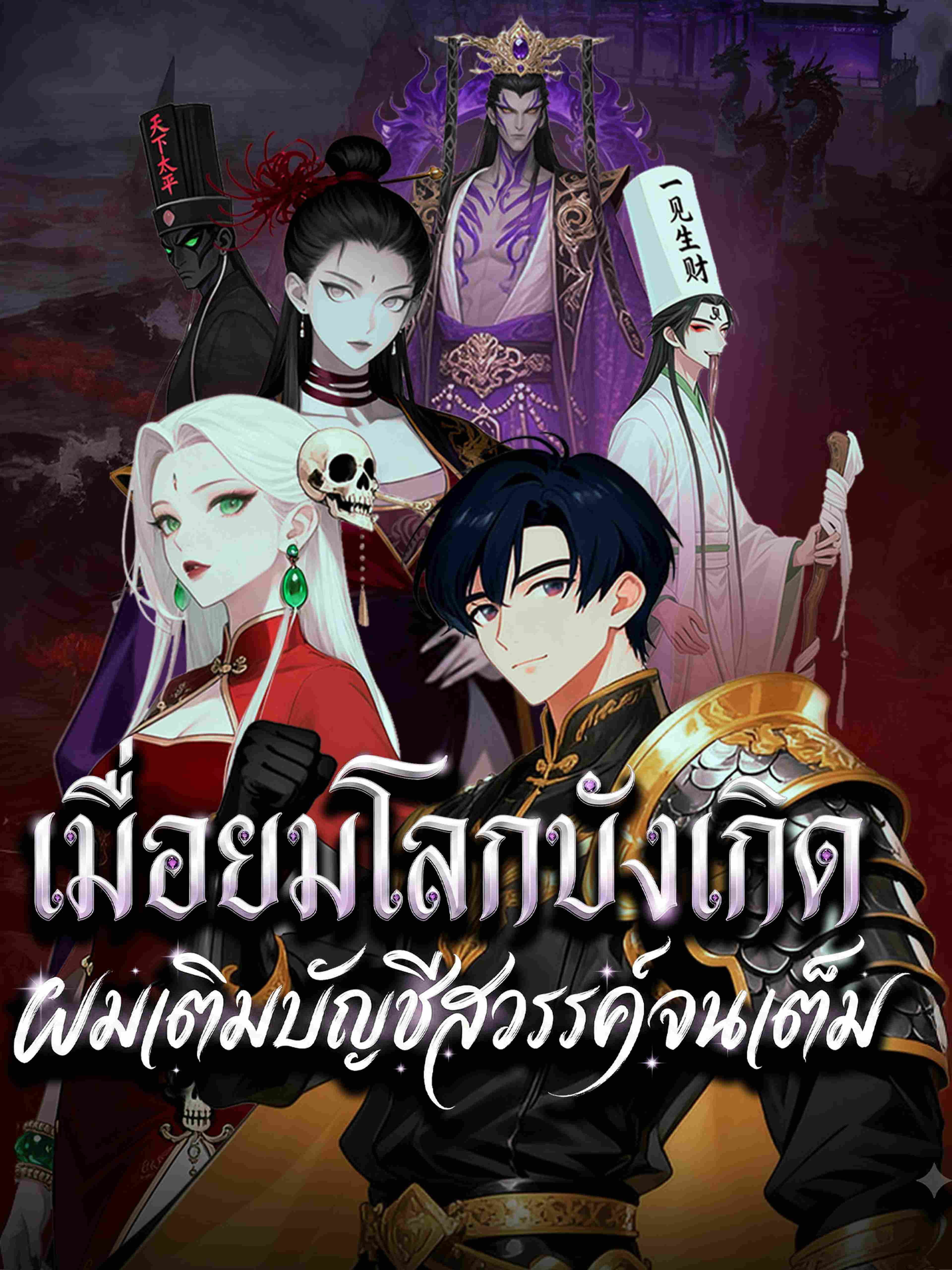 เมื่อยมโลกบังเกิด ผมเติมบัญชีสวรรค์จนเต็ม