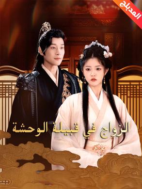 مسلسل الزواج في قبيلة الوحشة مدبلج