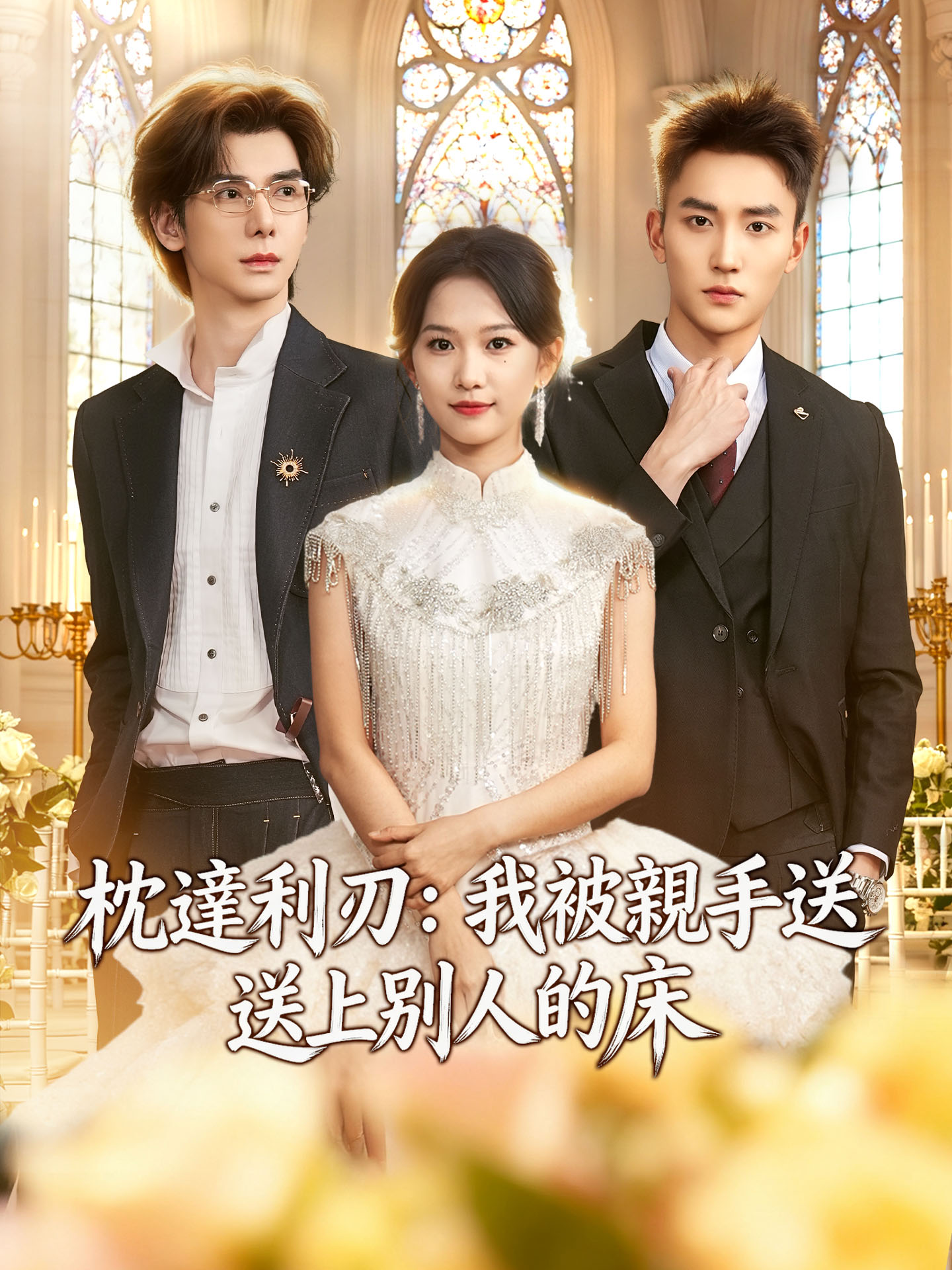 枕邊利刃：我被親手送上別人的床