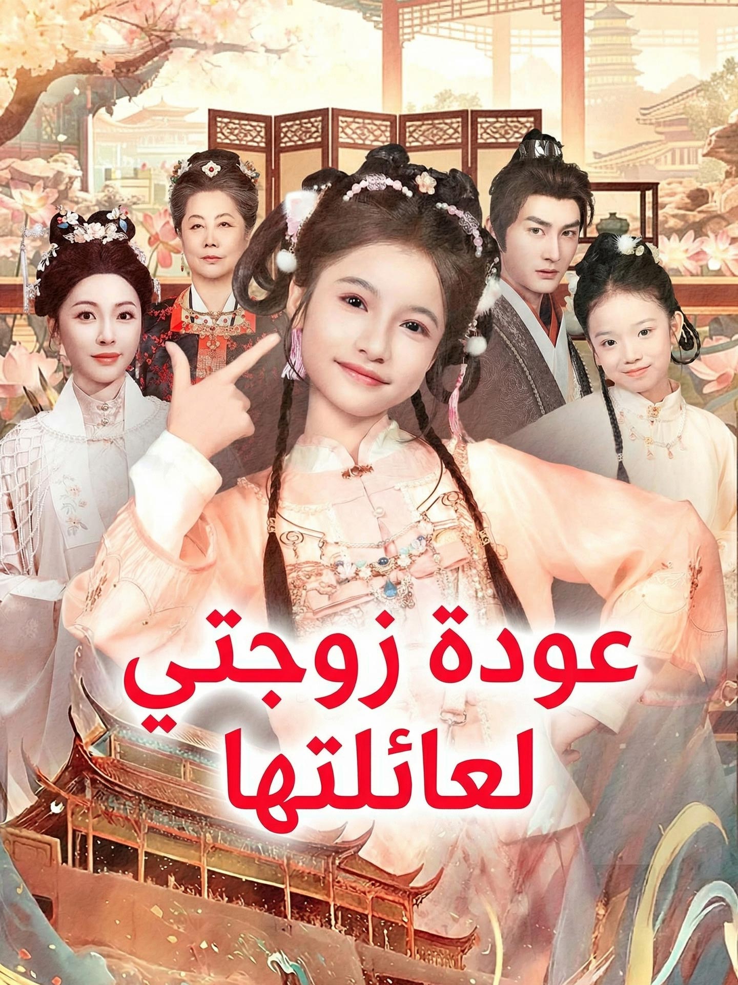 عودة زوجتي لعائلتها