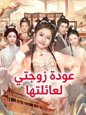 مشاهدة مسلسل عودة زوجتي لعائلتها مترجم كامل جميع الحلقات | ديب دراما