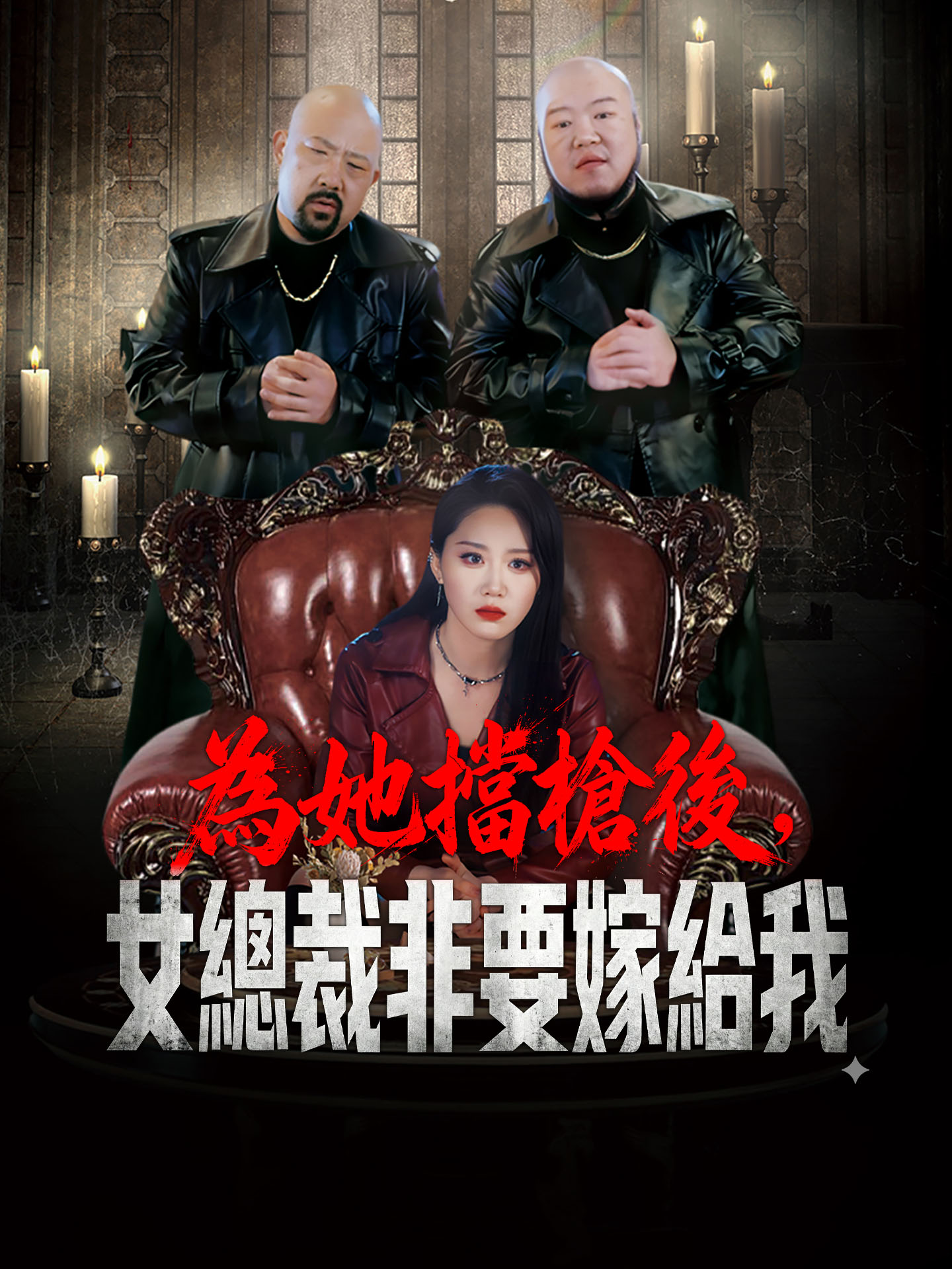 為她擋槍後，女總裁非要嫁給我