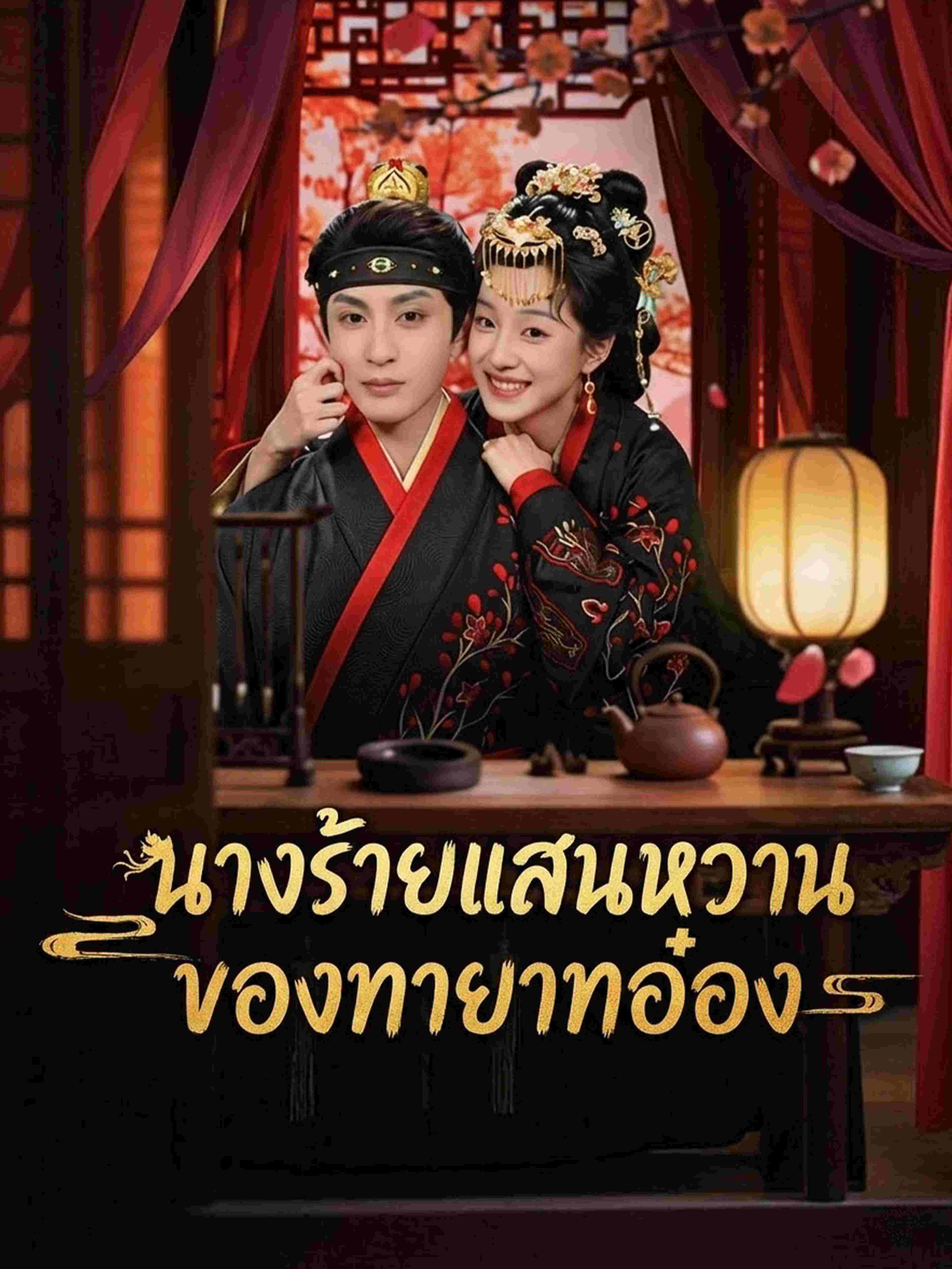 นางร้ายแสนหวานของทายาทอ๋อง